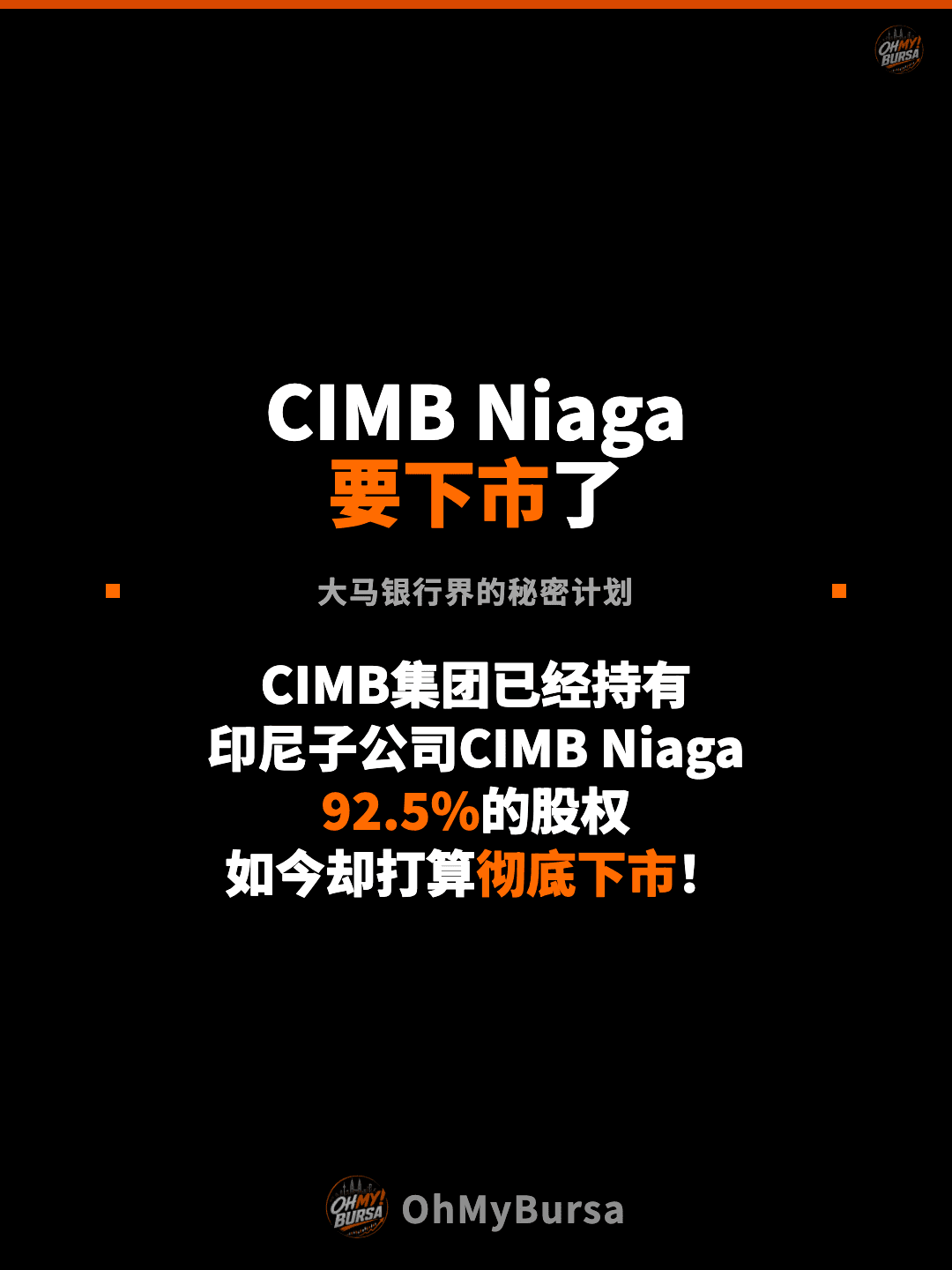 CIMB Niaga 要下市了 大马银行界的秘密计划 CIMB集团已经持有 印尼子公司CIMB Niaga 92.5%的股权 如今却打算彻底下市！
