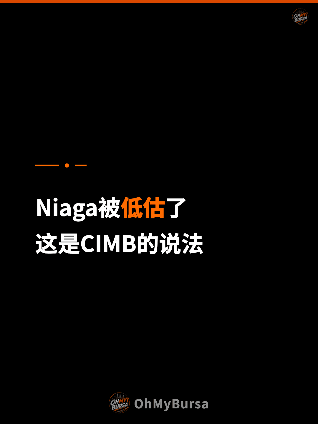 Niaga被低估了 这是CIMB的说法