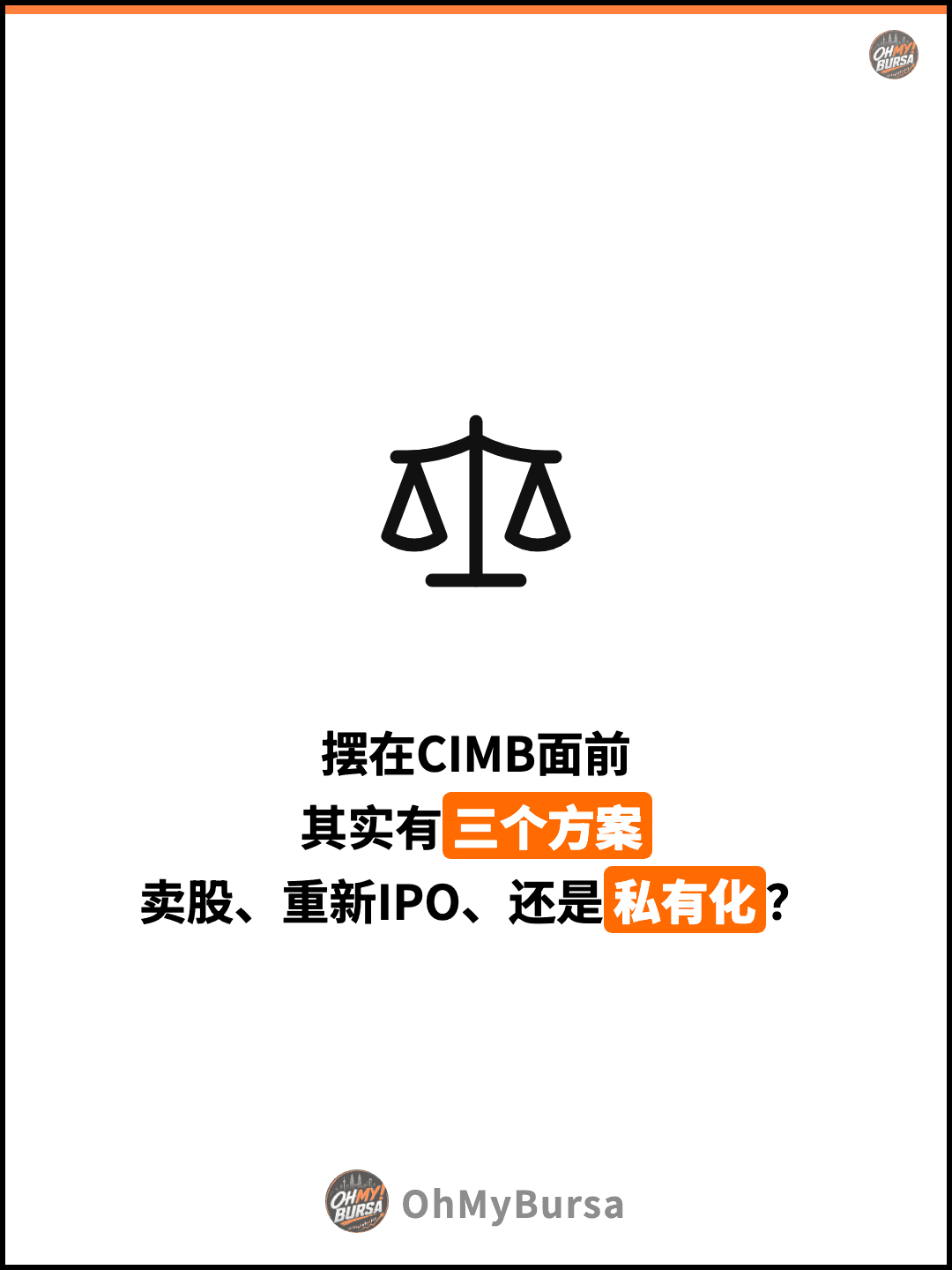 摆在CIMB面前 其实有三个方案 卖股、重新IPO、还是私有化？