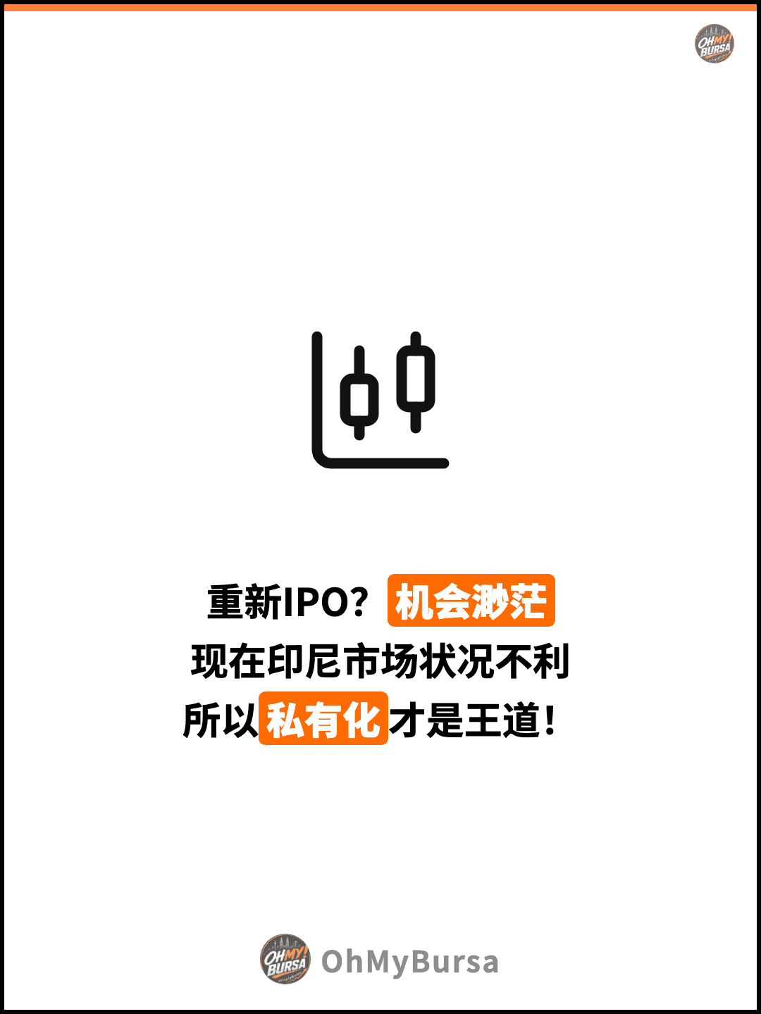 重新IPO？机会渺茫 现在印尼市场状况不利 所以私有化才是王道！
