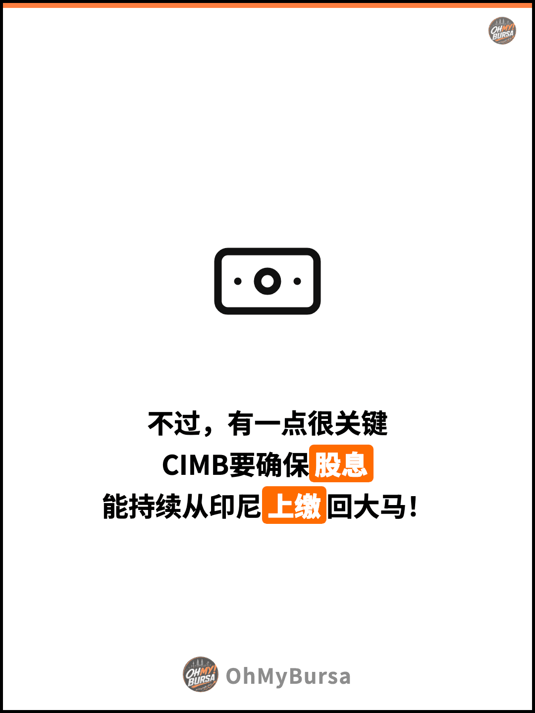 不过，有一点很关键 CIMB要确保股息 能持续从印尼上缴回大马！