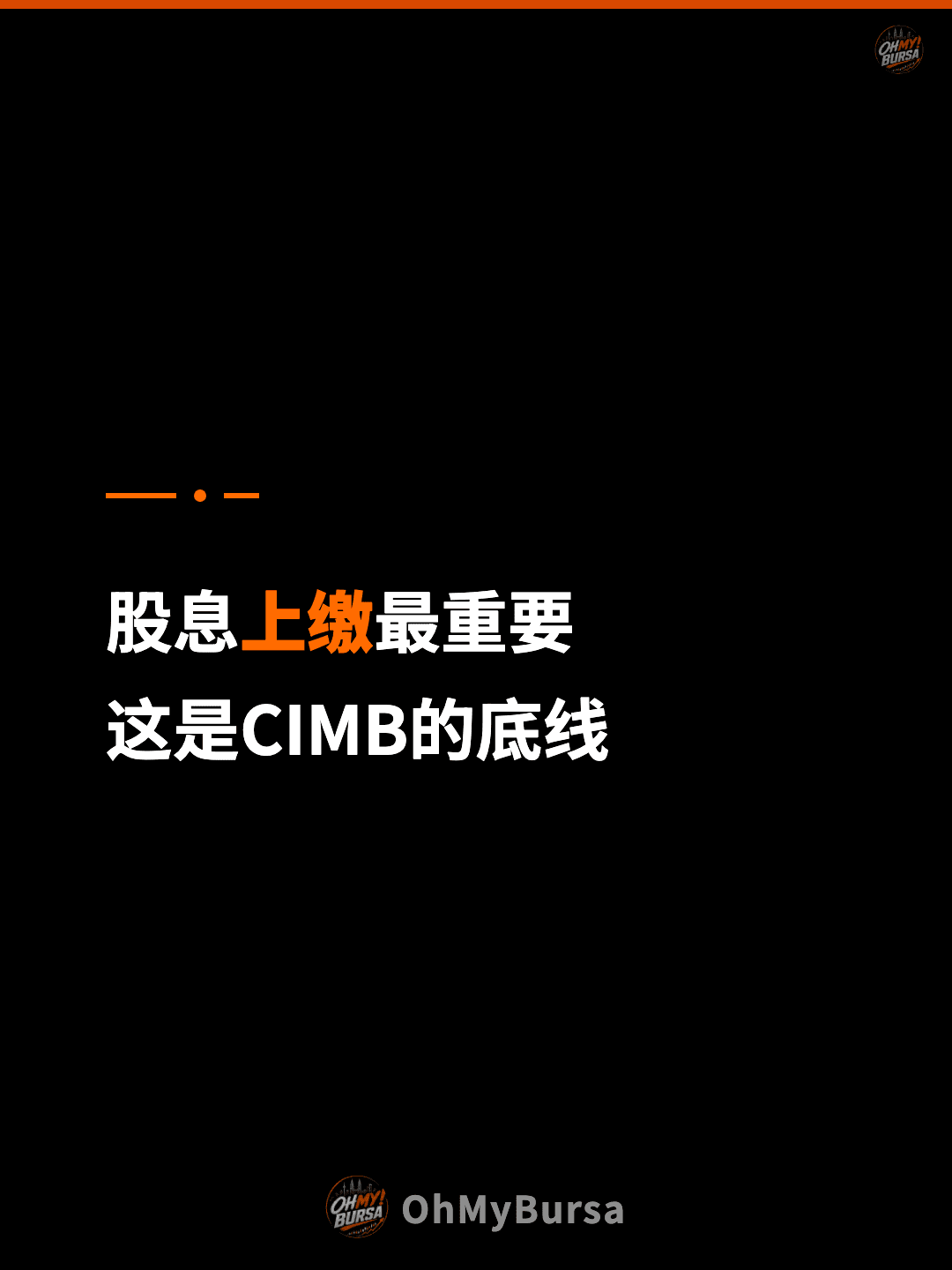 股息上缴最重要 这是CIMB的底线