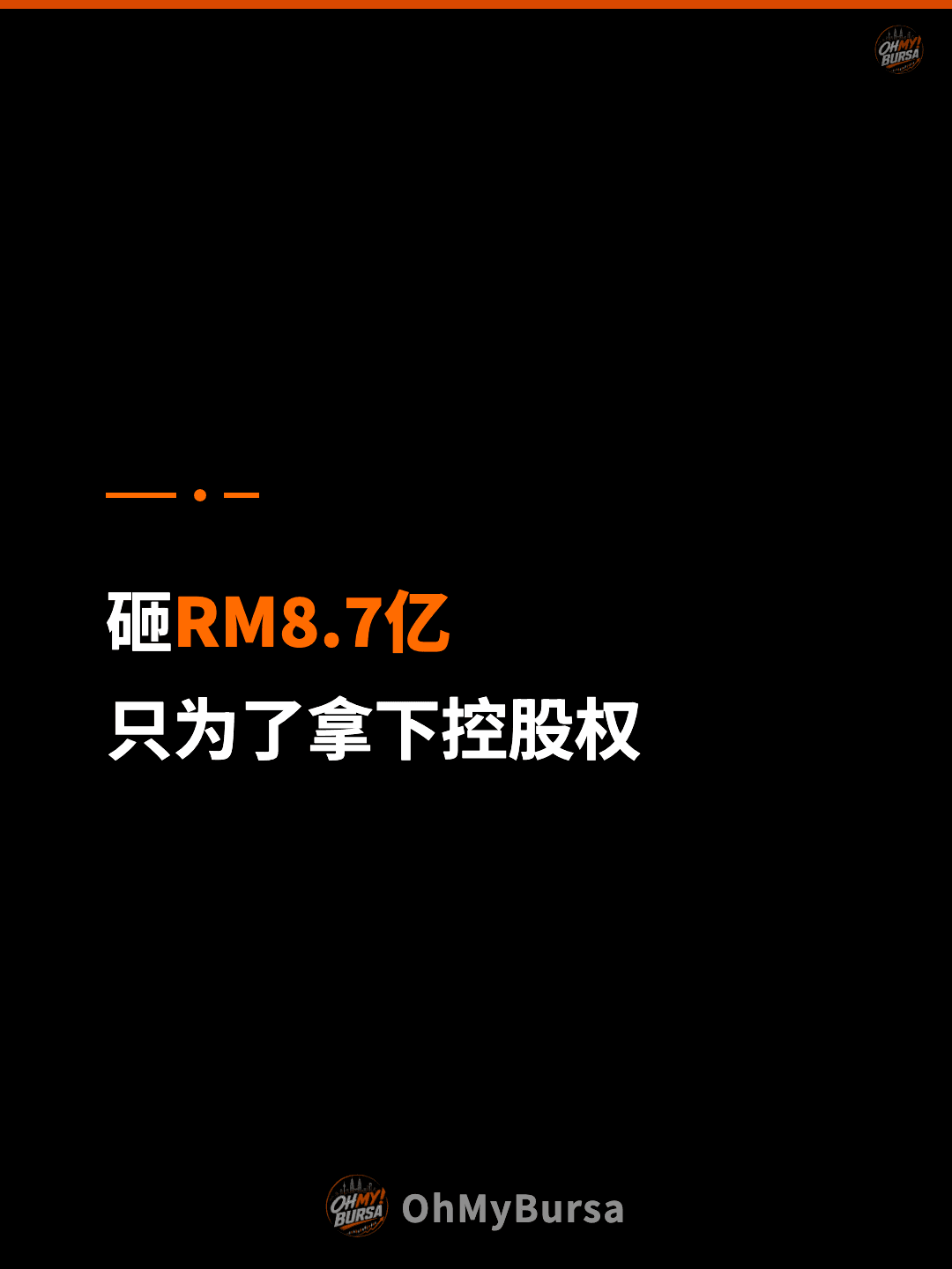砸RM8.7亿 只为了拿下控股权