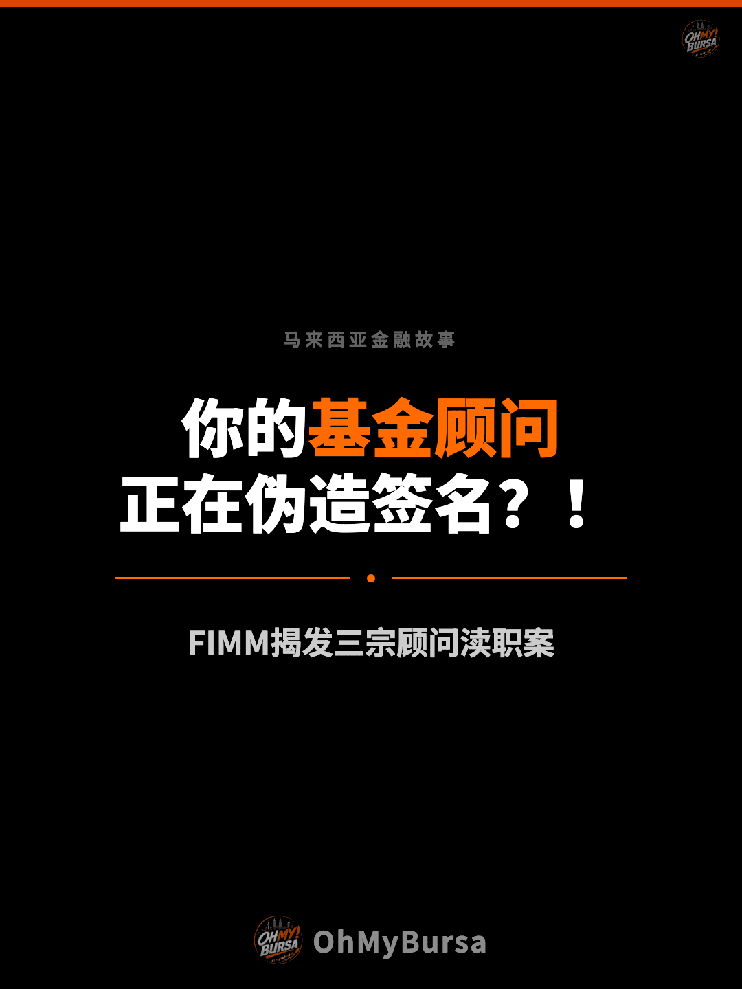 马来西亚金融故事 你的基金顾问 正在伪造签名？！ FIMM揭发三宗顾问渎职案