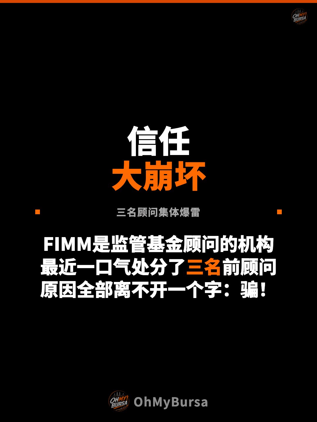 信任 大崩坏 三名顾问集体爆雷 FIMM是监管基金顾问的机构 最近一口气处分了三名前顾问 原因全部离不开一个字：骗！