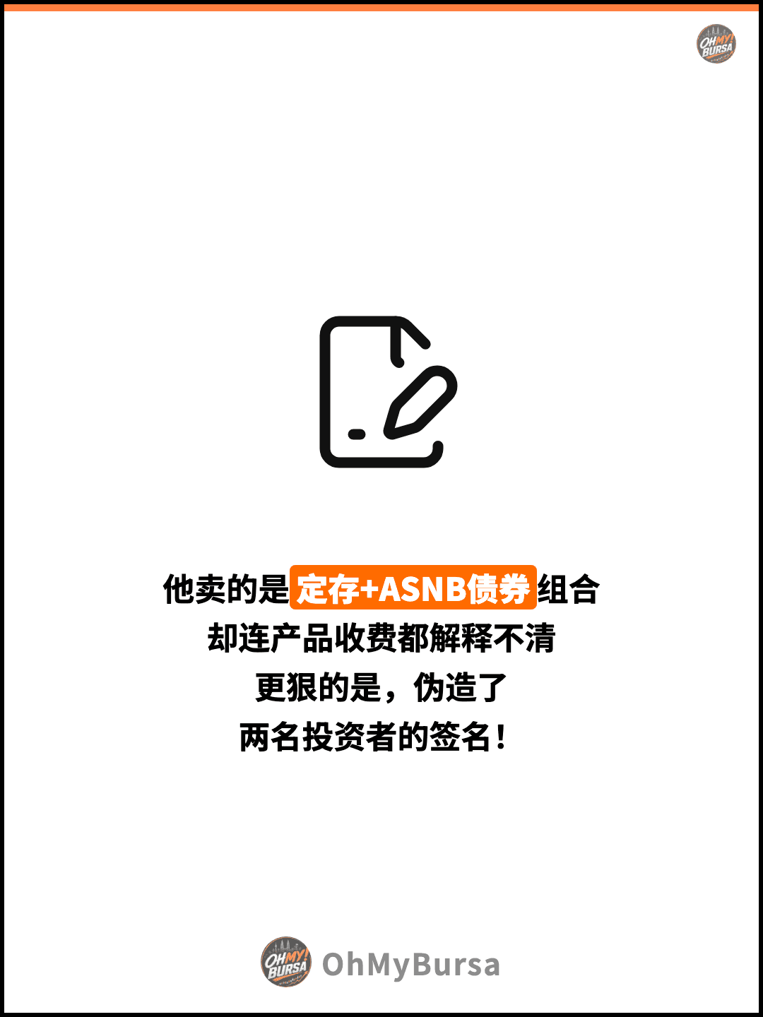 他卖的是定存+ASNB债券组合 却连产品收费都解释不清 更狠的是，伪造了 两名投资者的签名！