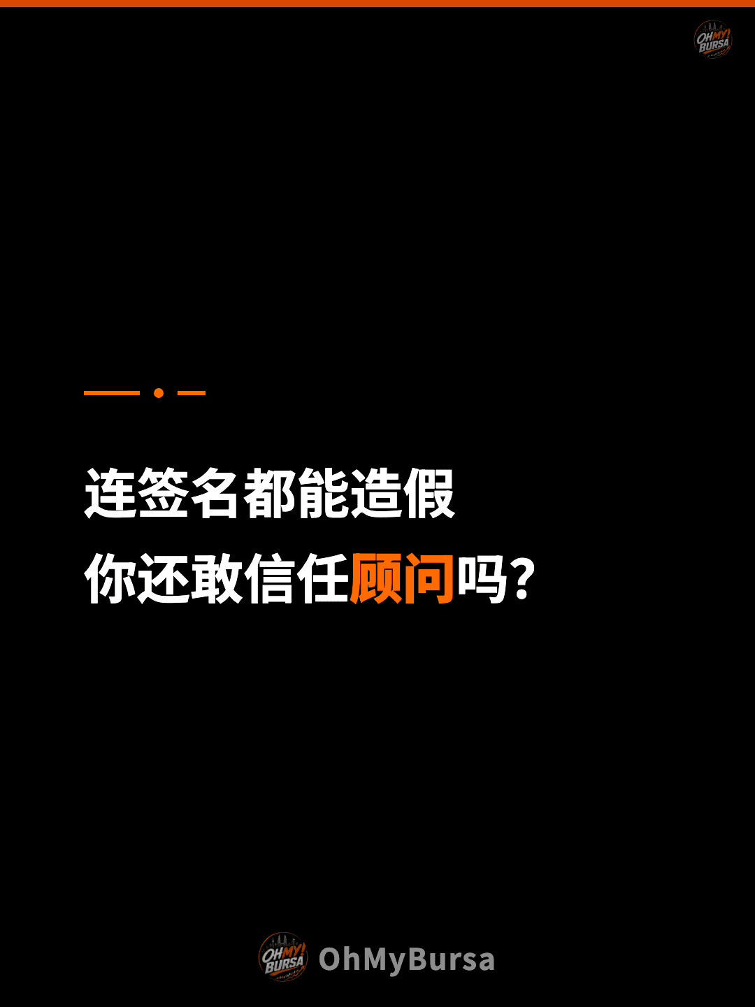 连签名都能造假 你还敢信任顾问吗？