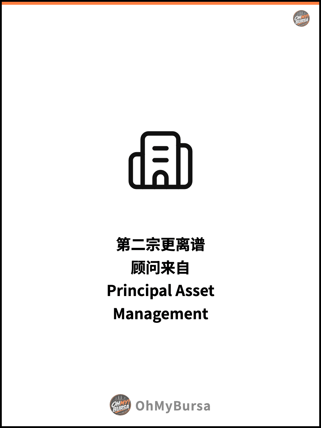 第二宗更离谱 顾问来自 Principal Asset Management