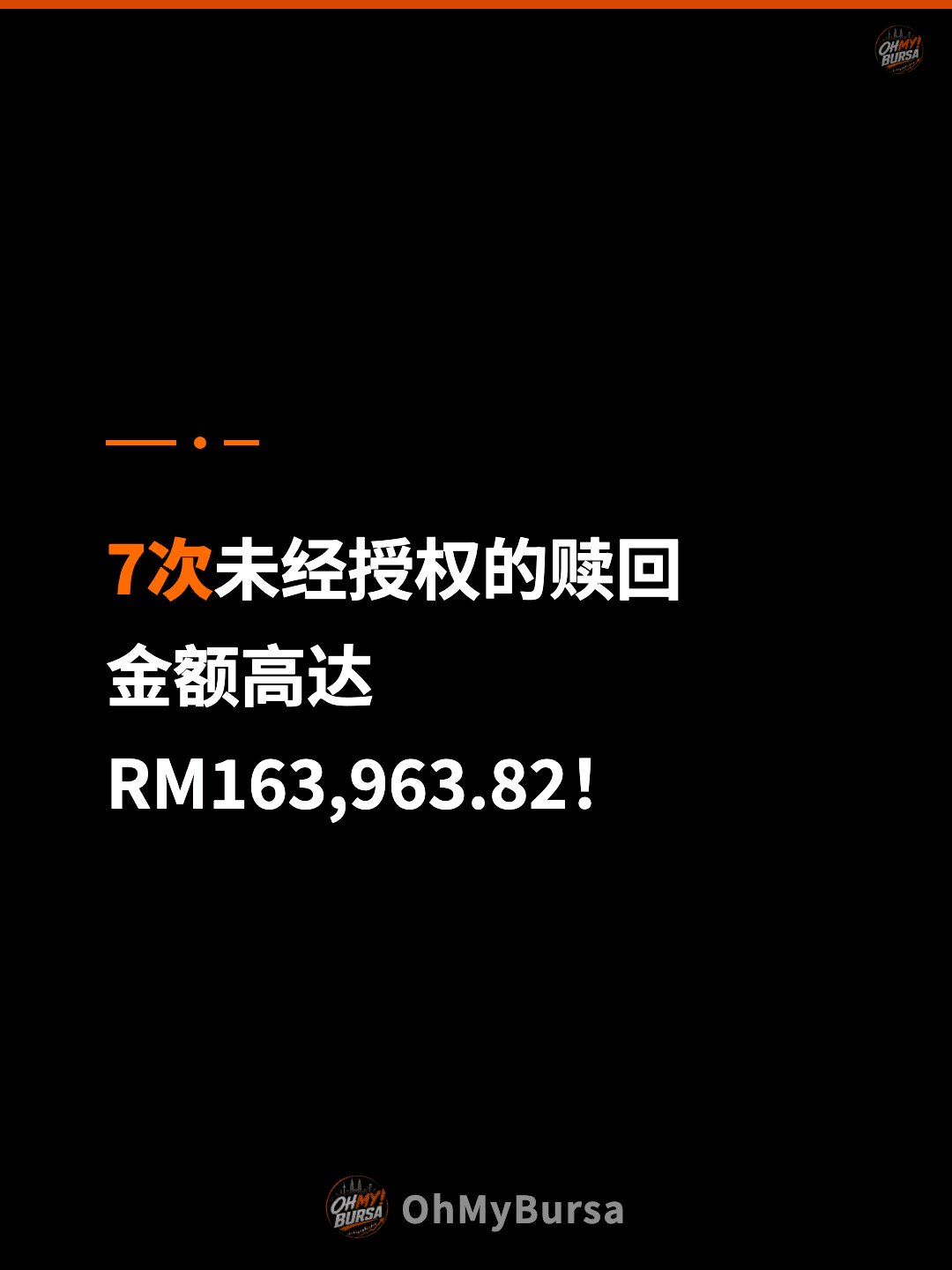 7次未经授权的赎回 金额高达 RM163,963.82！