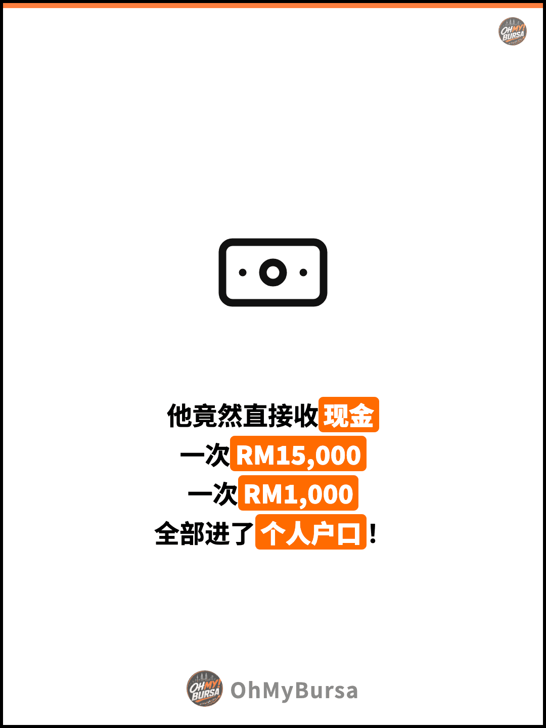他竟然直接收现金 一次RM15,000 一次RM1,000 全部进了个人户口！