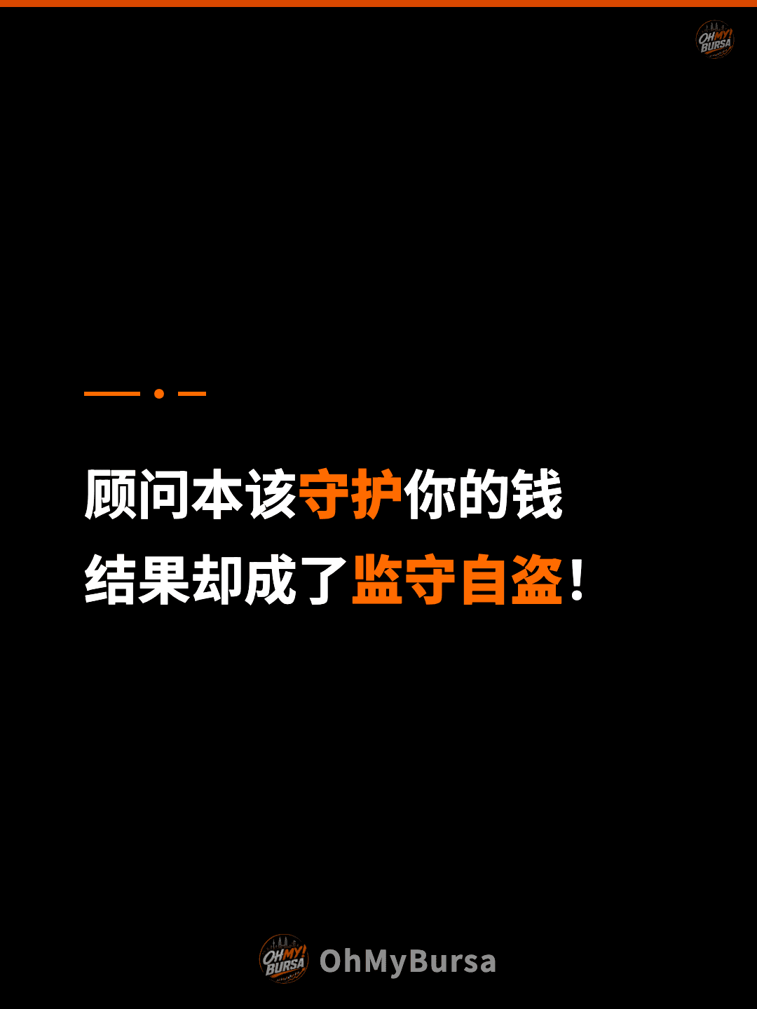 顾问本该守护你的钱 结果却成了监守自盗！