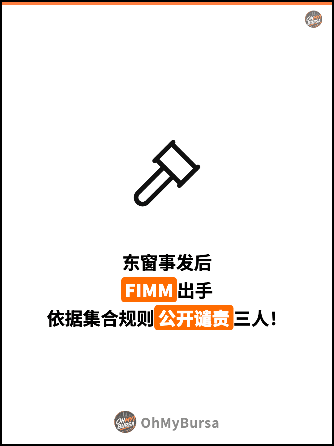 东窗事发后 FIMM出手 依据集合规则公开谴责三人！