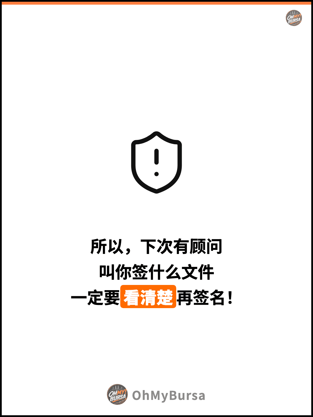 所以，下次有顾问 叫你签什么文件 一定要看清楚再签名！