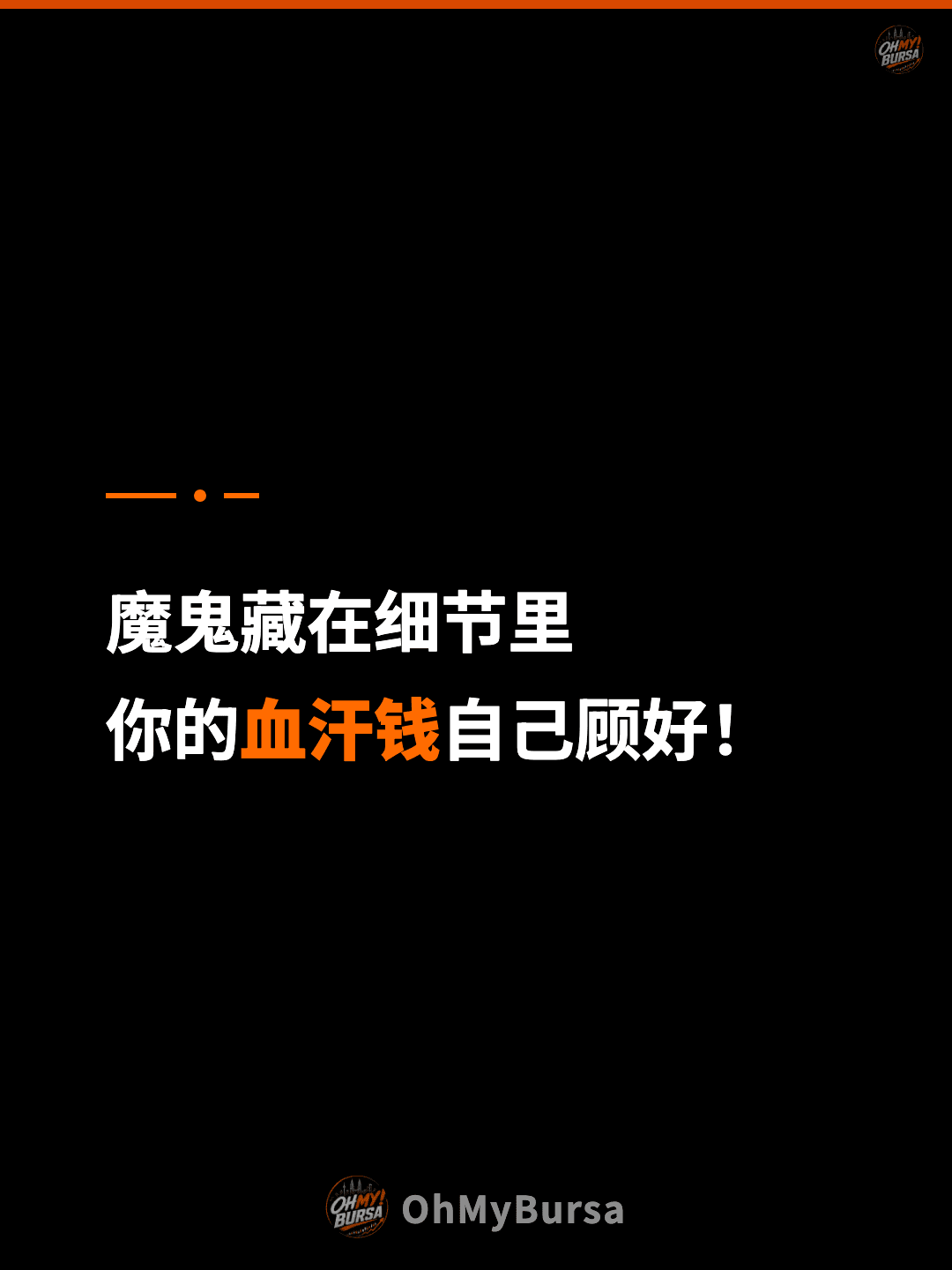 魔鬼藏在细节里 你的血汗钱自己顾好！