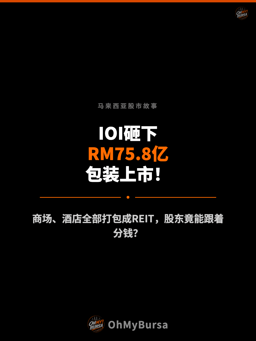 马来西亚股市故事 IOI砸下 RM75.8亿 包装上市！ 商场、酒店全部打包成REIT，股东竟能跟着分钱？