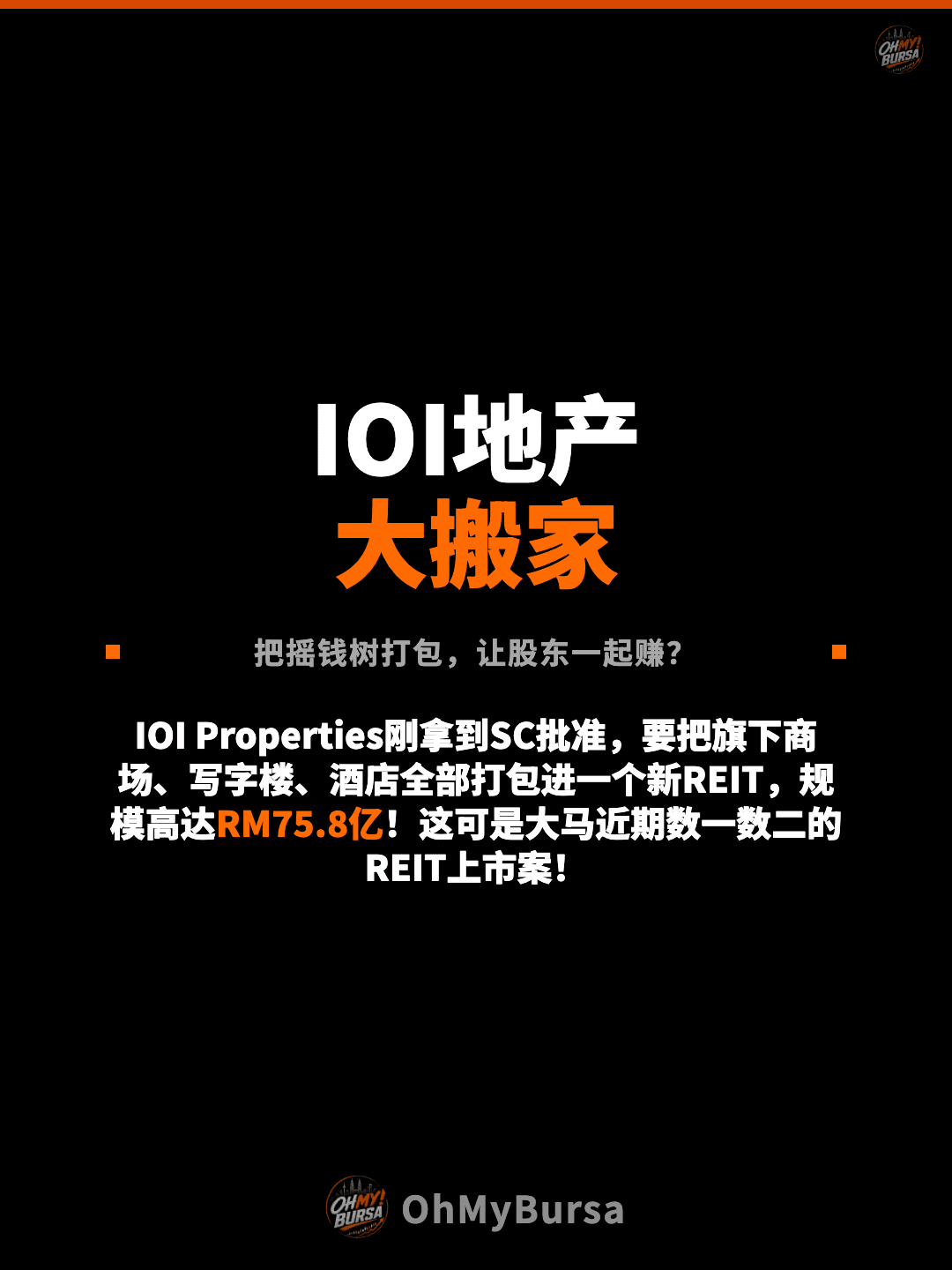 IOI地产 大搬家 把摇钱树打包，让股东一起赚？ IOI Properties刚拿到SC批准，要把旗下商场、写字楼、酒店全部打包进一个新REIT，规模高达RM75.8亿！这可是大马近期数一数二的REIT上市案！