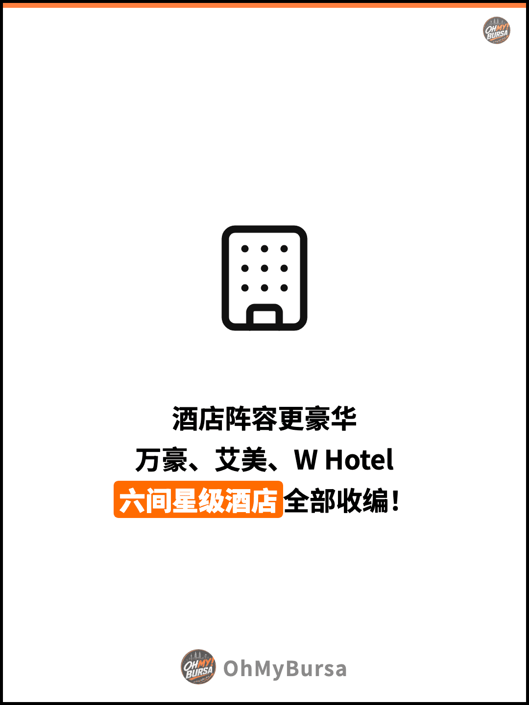 酒店阵容更豪华 万豪、艾美、W Hotel 六间星级酒店全部收编！