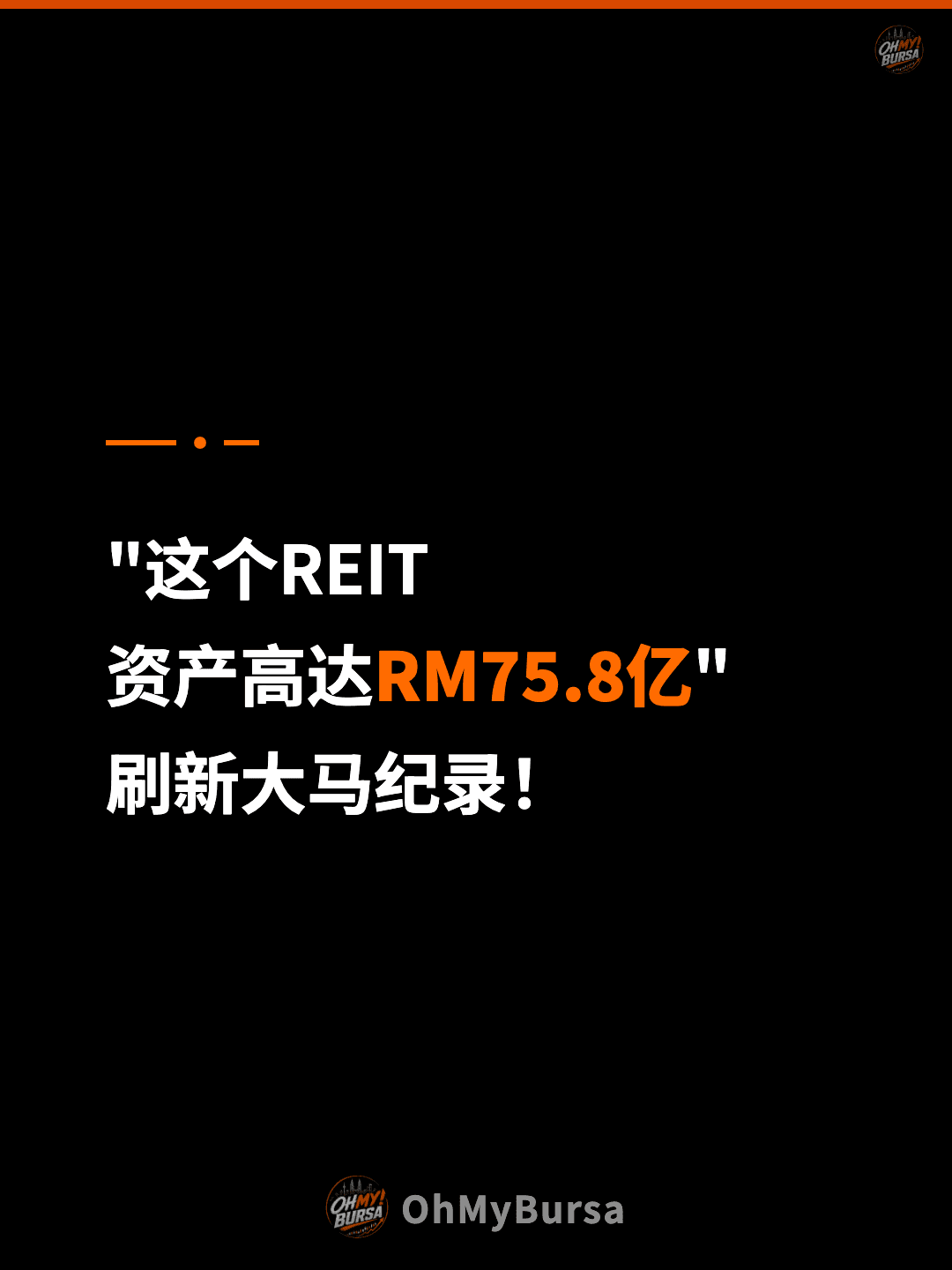 "这个REIT 资产高达RM75.8亿" 刷新大马纪录！