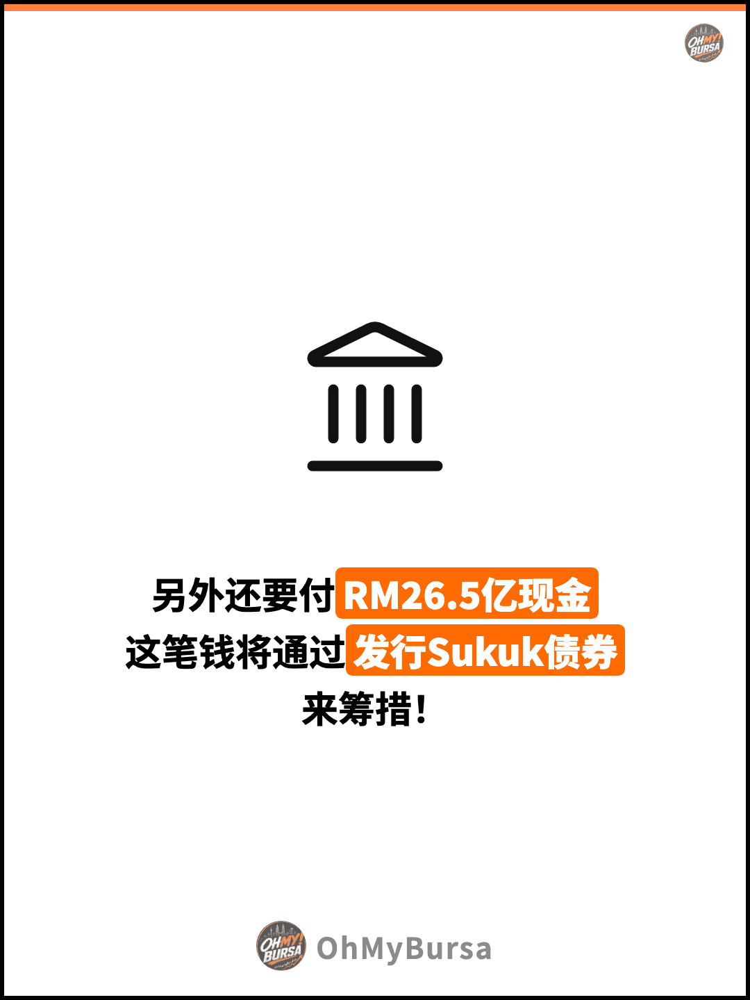 另外还要付RM26.5亿现金 这笔钱将通过发行Sukuk债券 来筹措！