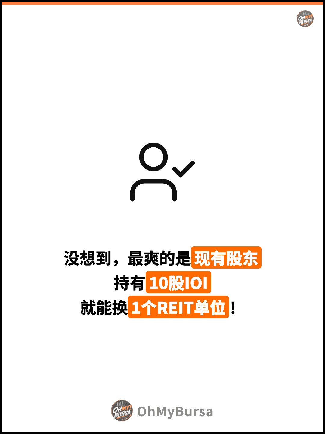 没想到，最爽的是现有股东 持有10股IOI 就能换1个REIT单位！