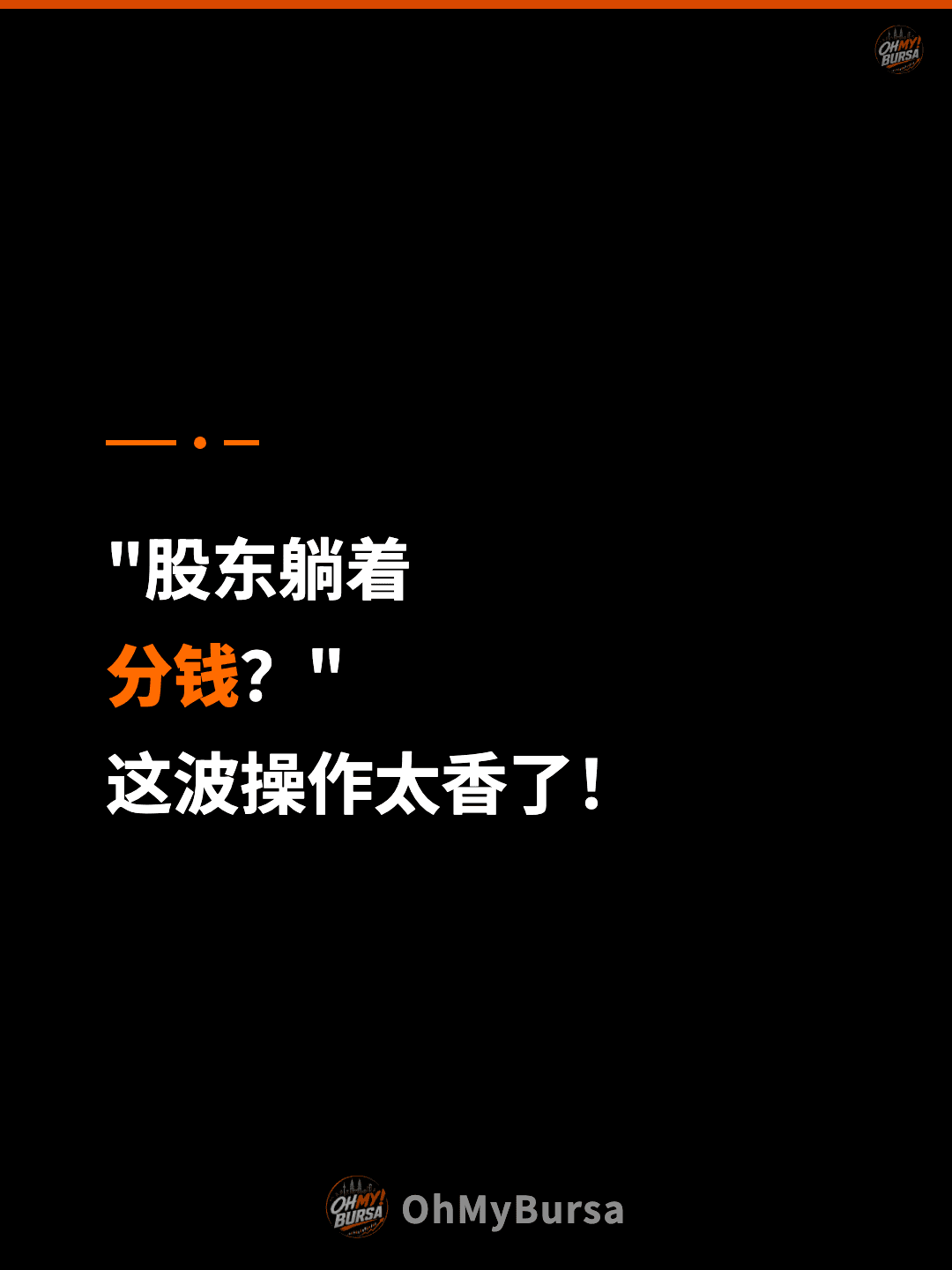 "股东躺着 分钱？" 这波操作太香了！