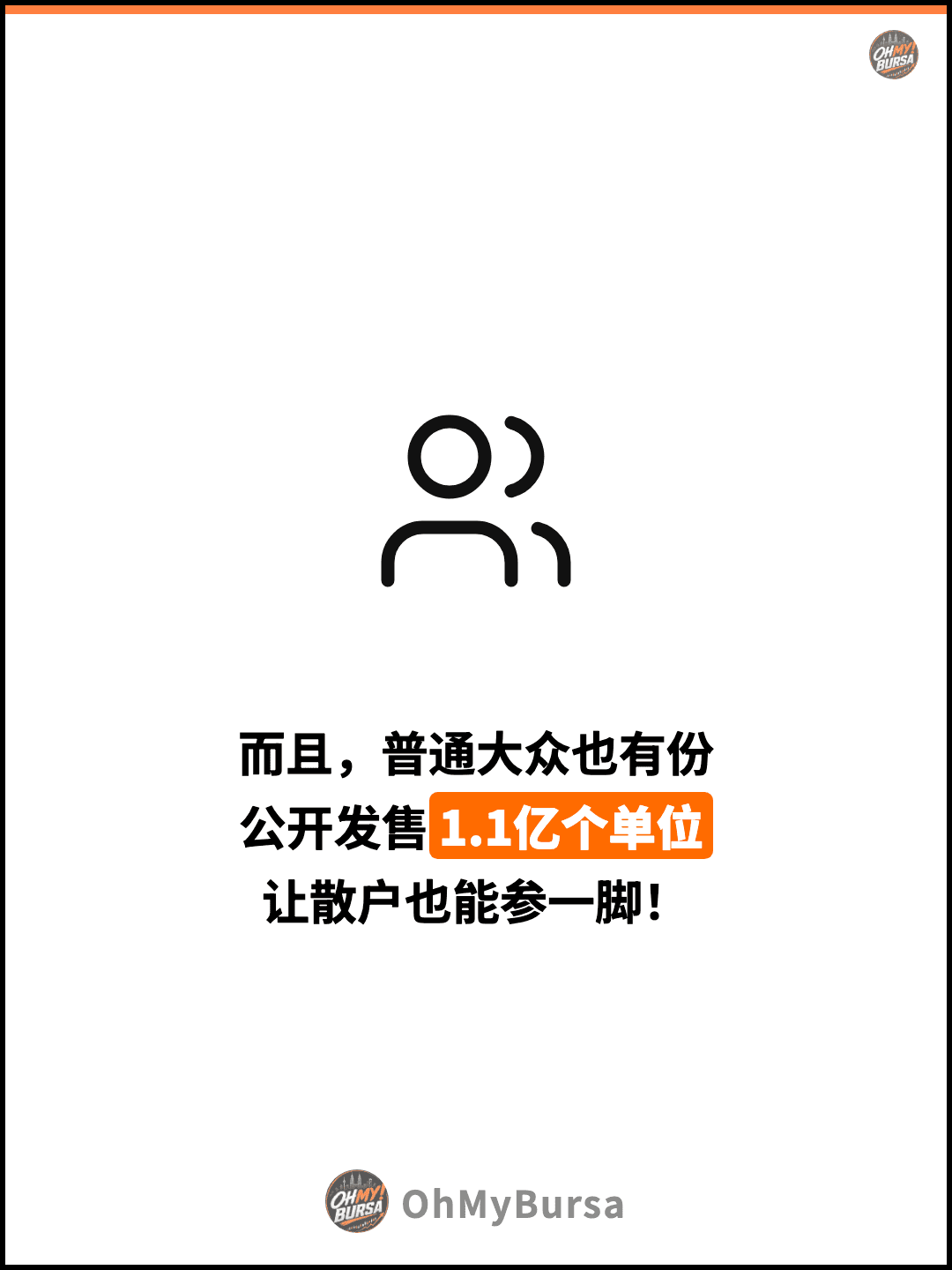 而且，普通大众也有份 公开发售1.1亿个单位 让散户也能参一脚！