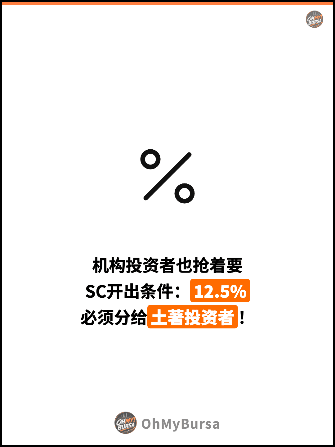 机构投资者也抢着要 SC开出条件：12.5% 必须分给土著投资者！