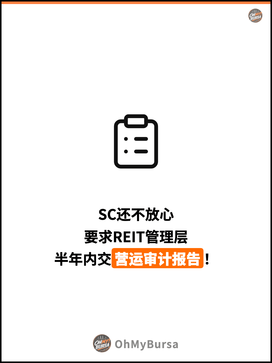 SC还不放心 要求REIT管理层 半年内交营运审计报告！