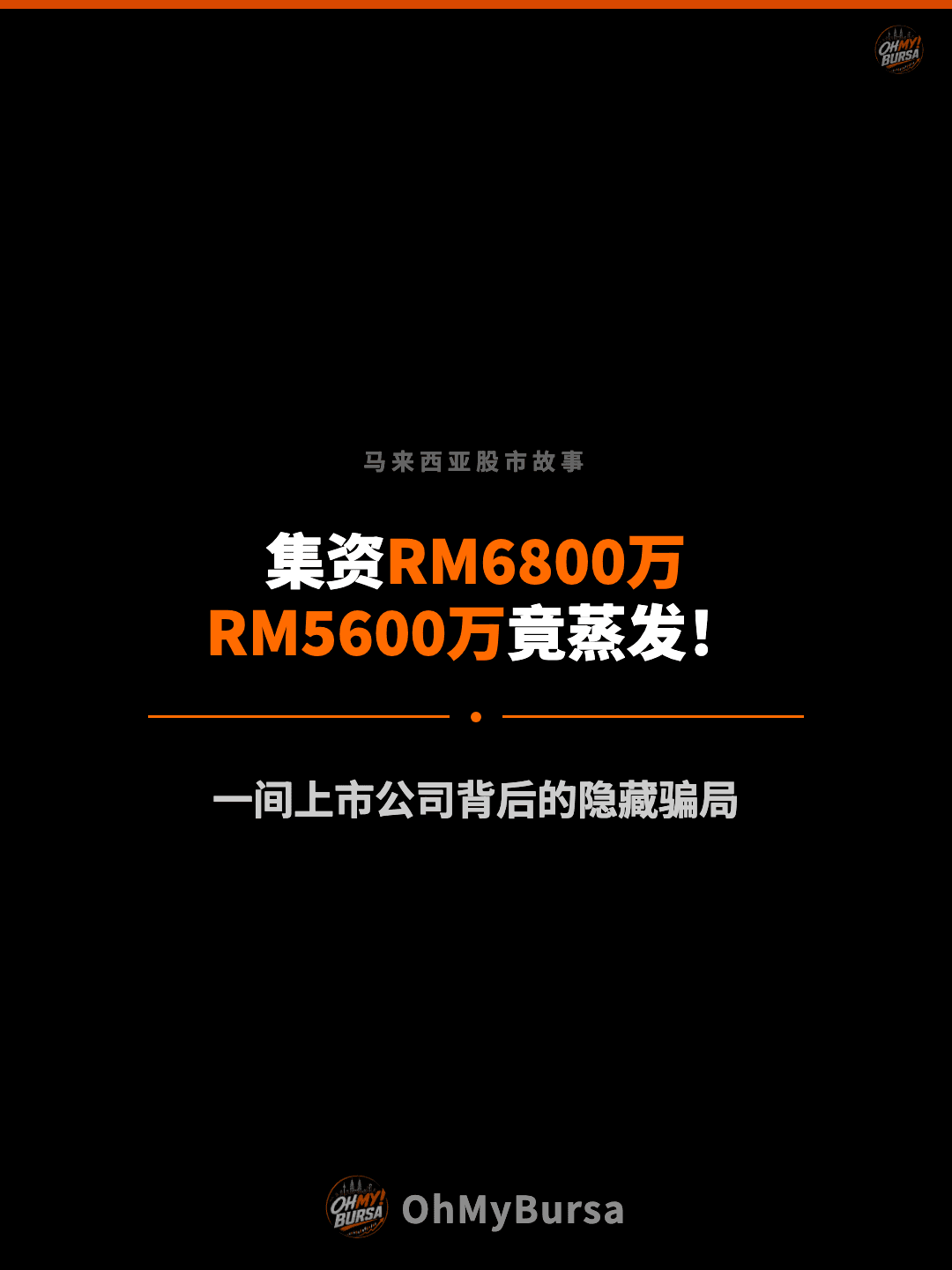 马来西亚股市故事 集资RM6800万 RM5600万竟蒸发！ 一间上市公司背后的隐藏骗局