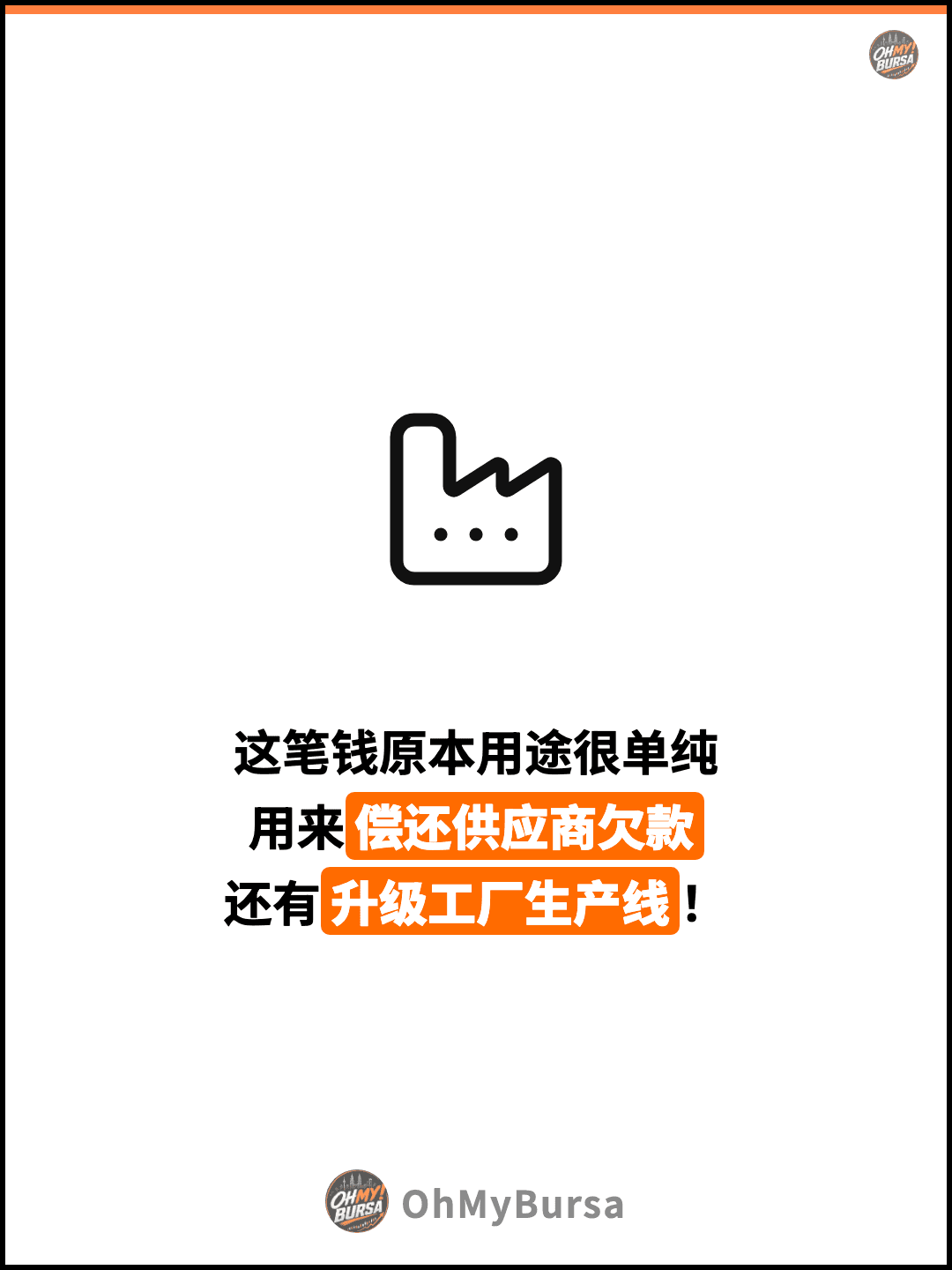 这笔钱原本用途很单纯 用来偿还供应商欠款 还有升级工厂生产线！