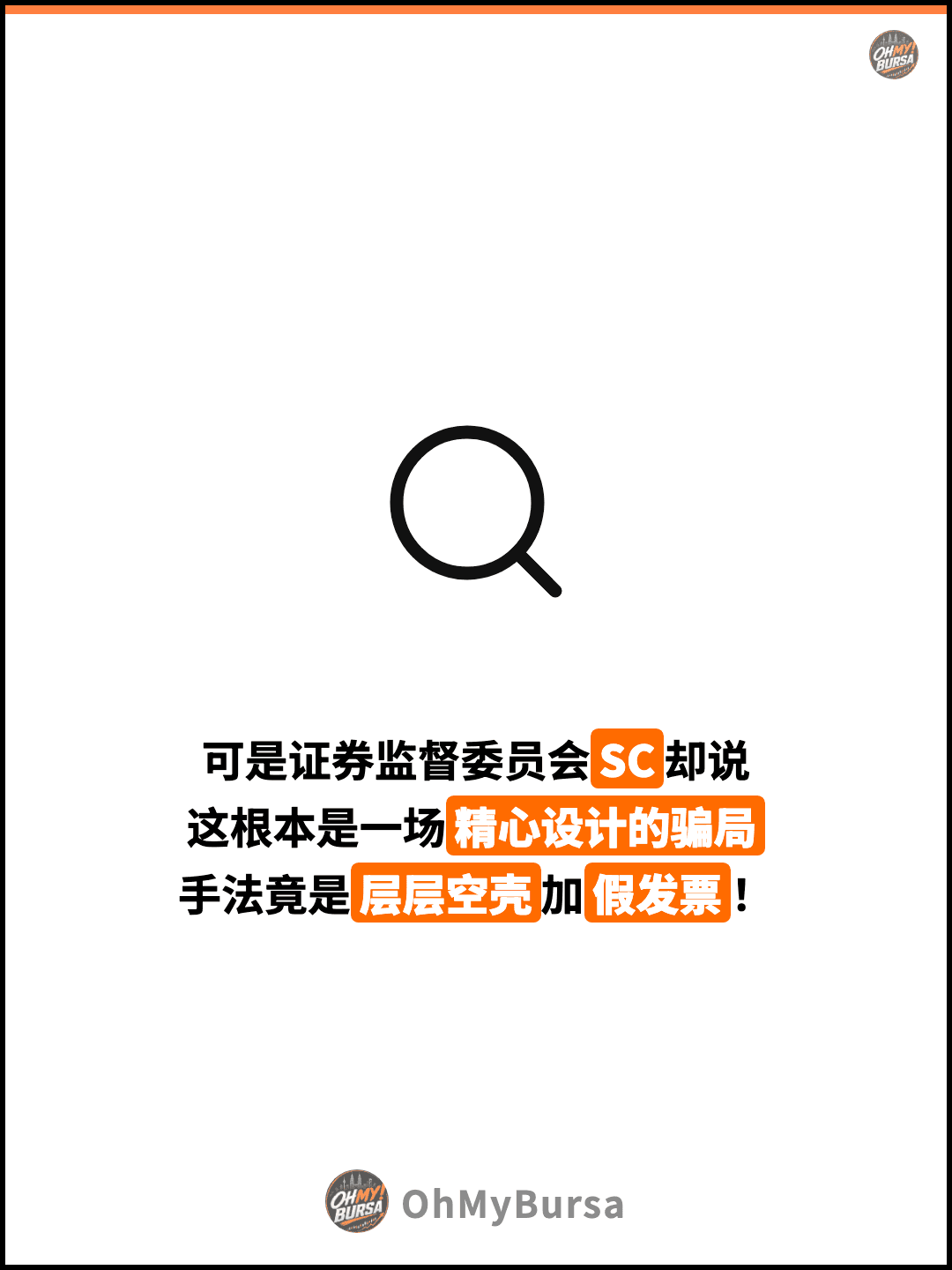 可是证券监督委员会SC却说 这根本是一场精心设计的骗局 手法竟是层层空壳加假发票！