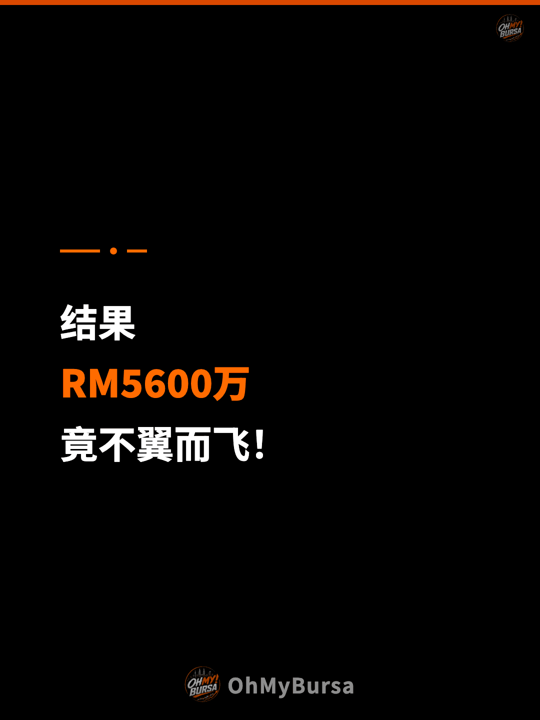 结果 RM5600万 竟不翼而飞！