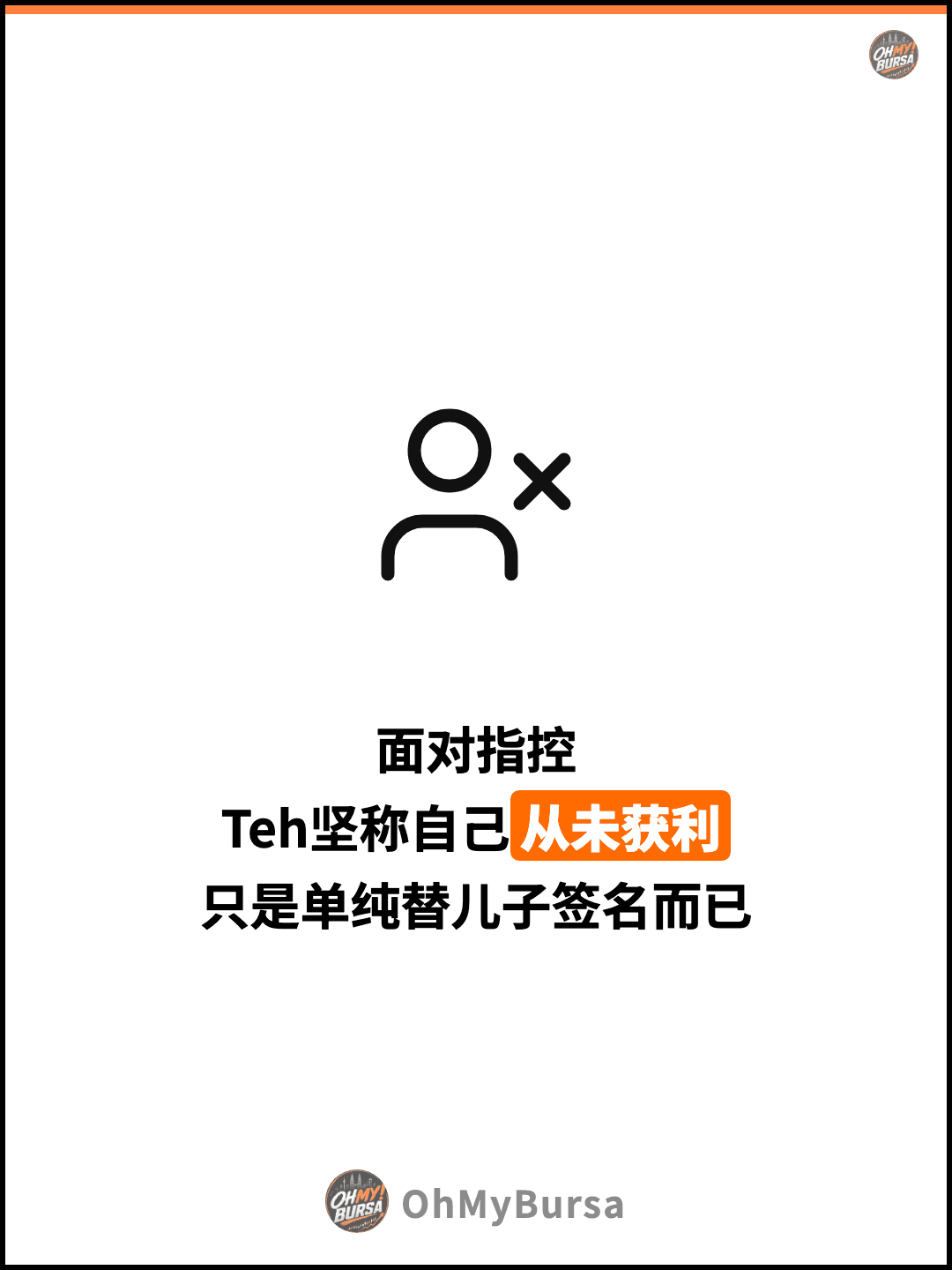 面对指控 Teh坚称自己从未获利 只是单纯替儿子签名而已