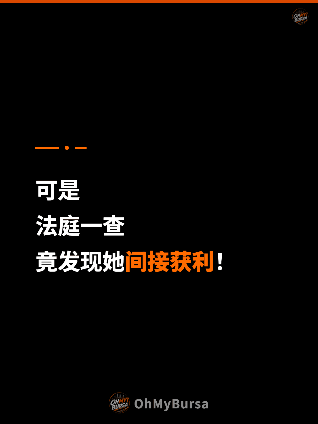 可是 法庭一查 竟发现她间接获利！