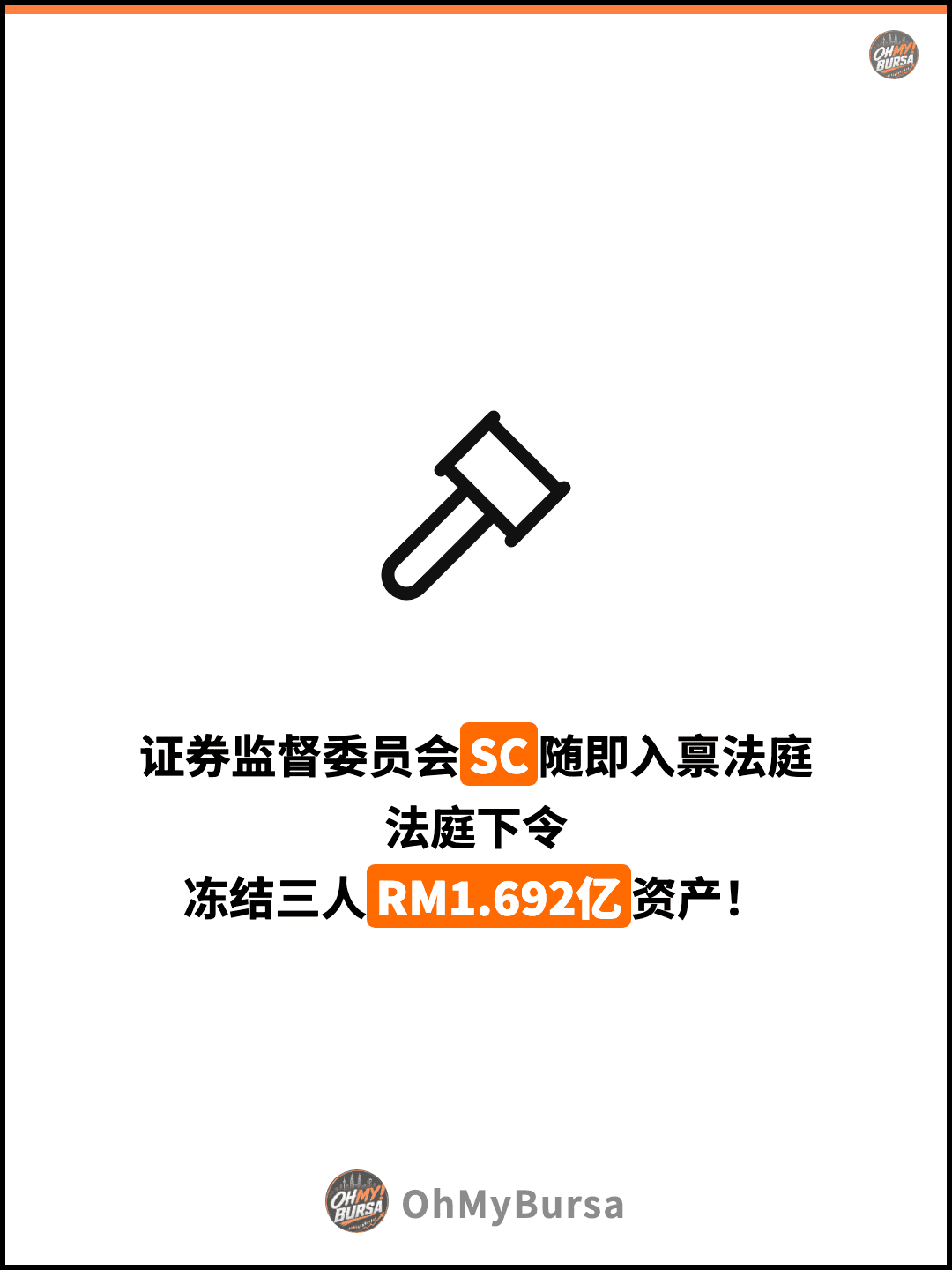 证券监督委员会SC随即入禀法庭 法庭下令 冻结三人RM1.692亿资产！