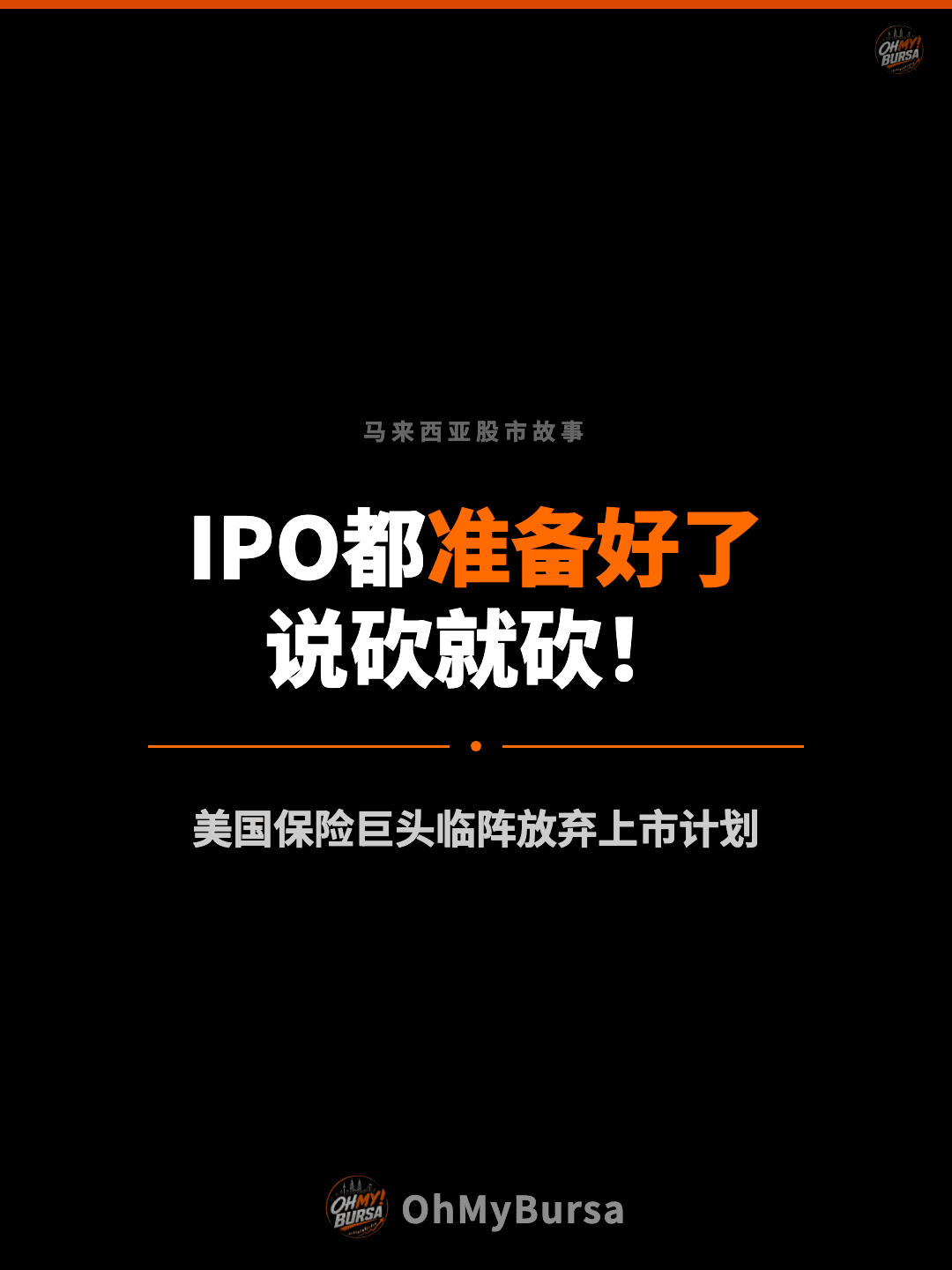马来西亚股市故事 IPO都准备好了 说砍就砍！ 美国保险巨头临阵放弃上市计划