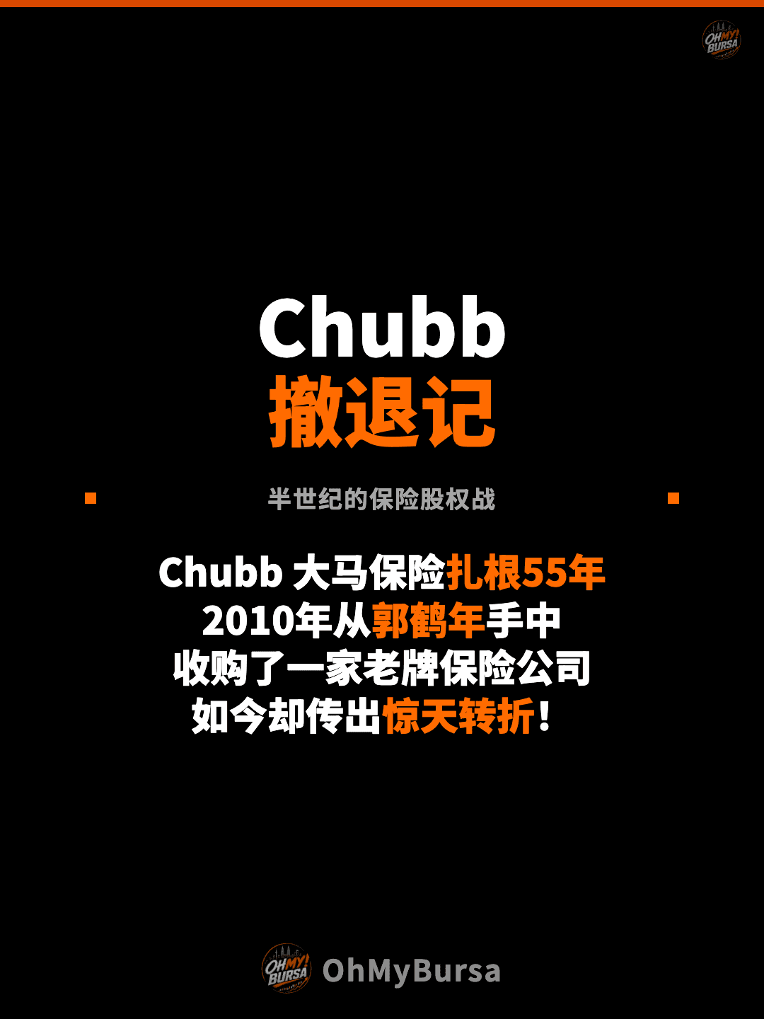 Chubb 撤退记 半世纪的保险股权战 Chubb 大马保险扎根55年 2010年从郭鹤年手中 收购了一家老牌保险公司 如今却传出惊天转折！