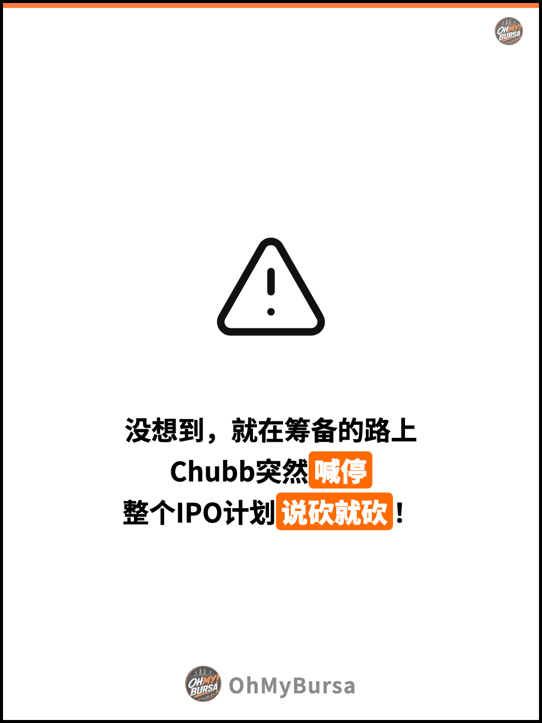 没想到，就在筹备的路上 Chubb突然喊停 整个IPO计划说砍就砍！
