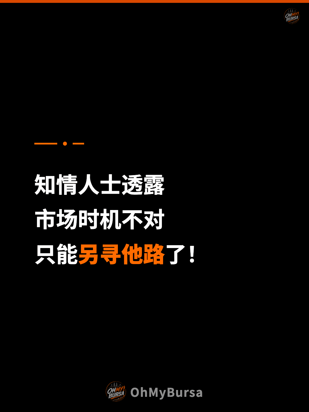 知情人士透露 市场时机不对 只能另寻他路了！