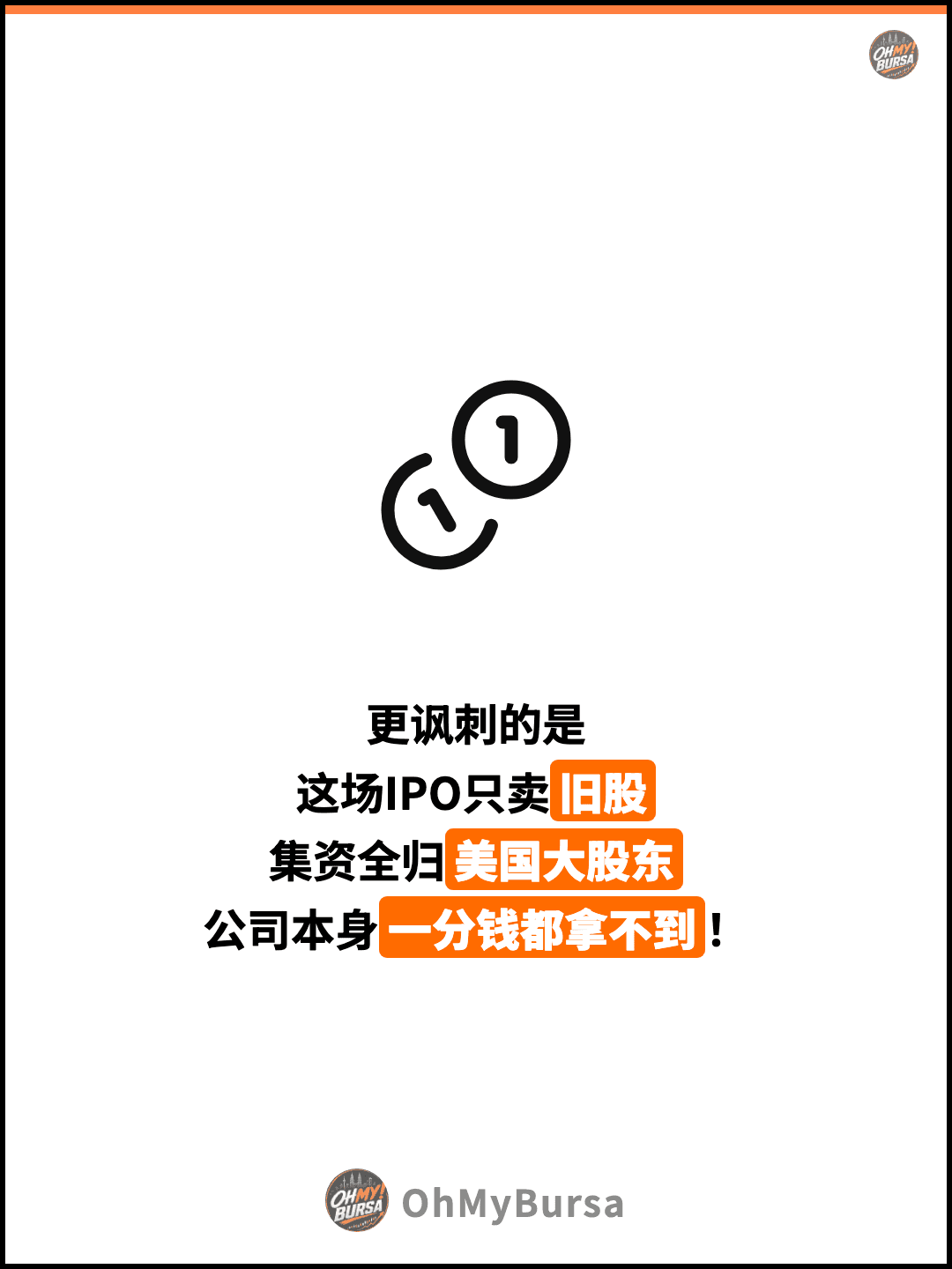更讽刺的是 这场IPO只卖旧股 集资全归美国大股东 公司本身一分钱都拿不到！
