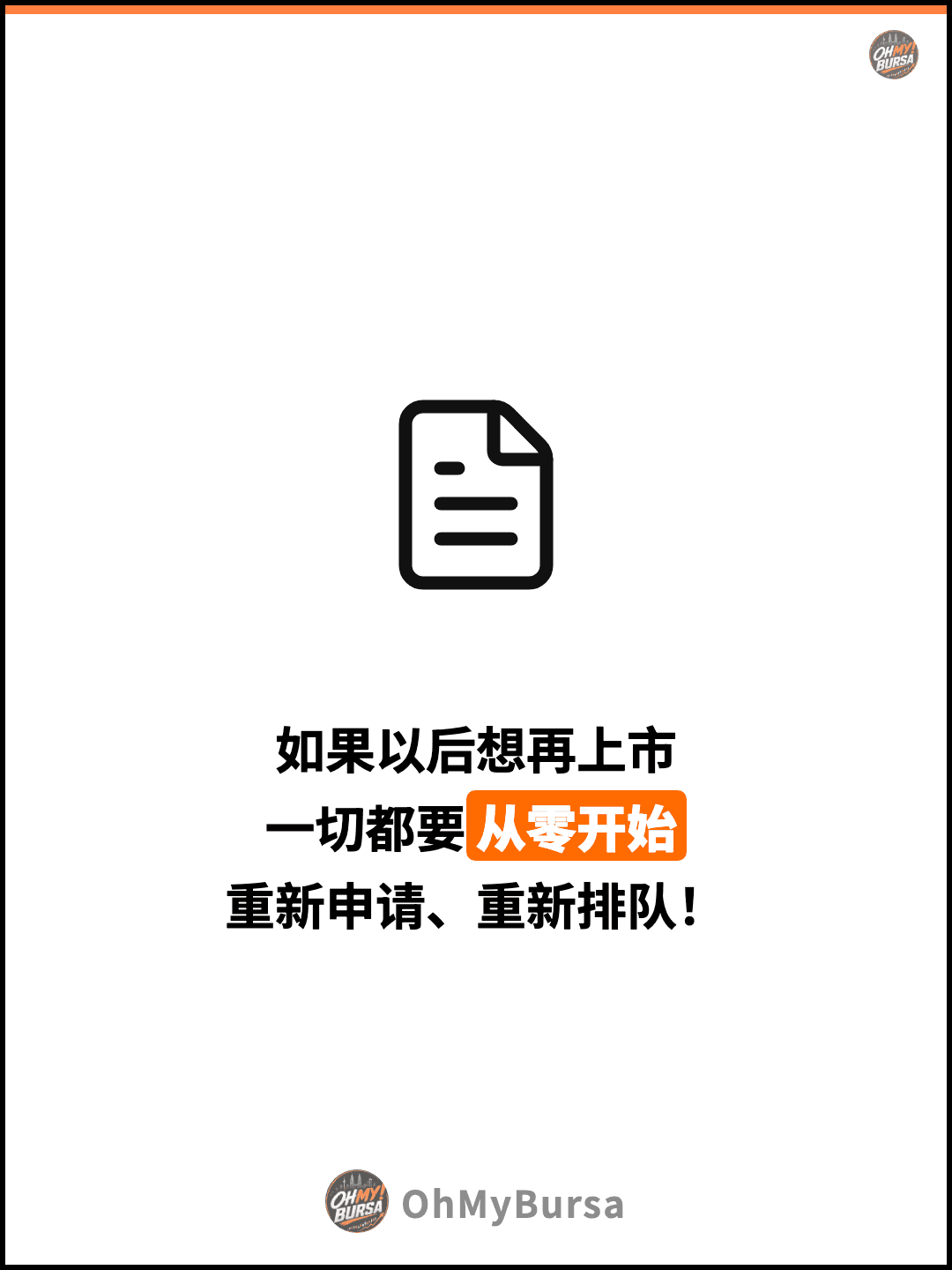 如果以后想再上市 一切都要从零开始 重新申请、重新排队！