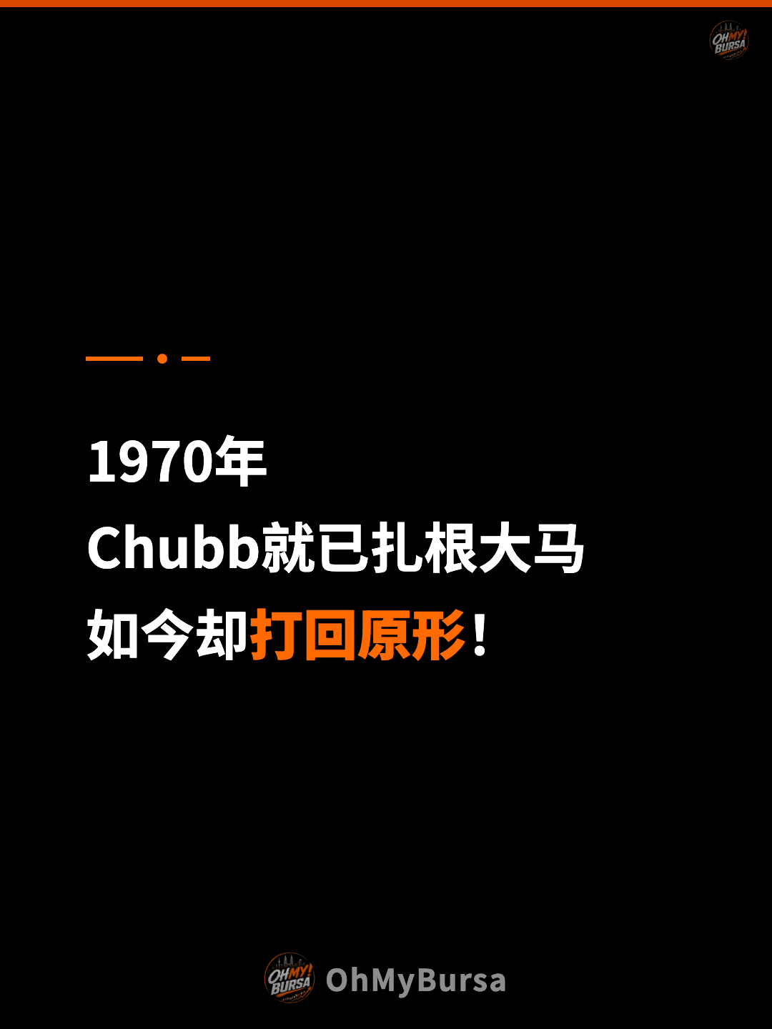 1970年 Chubb就已扎根大马 如今却打回原形！