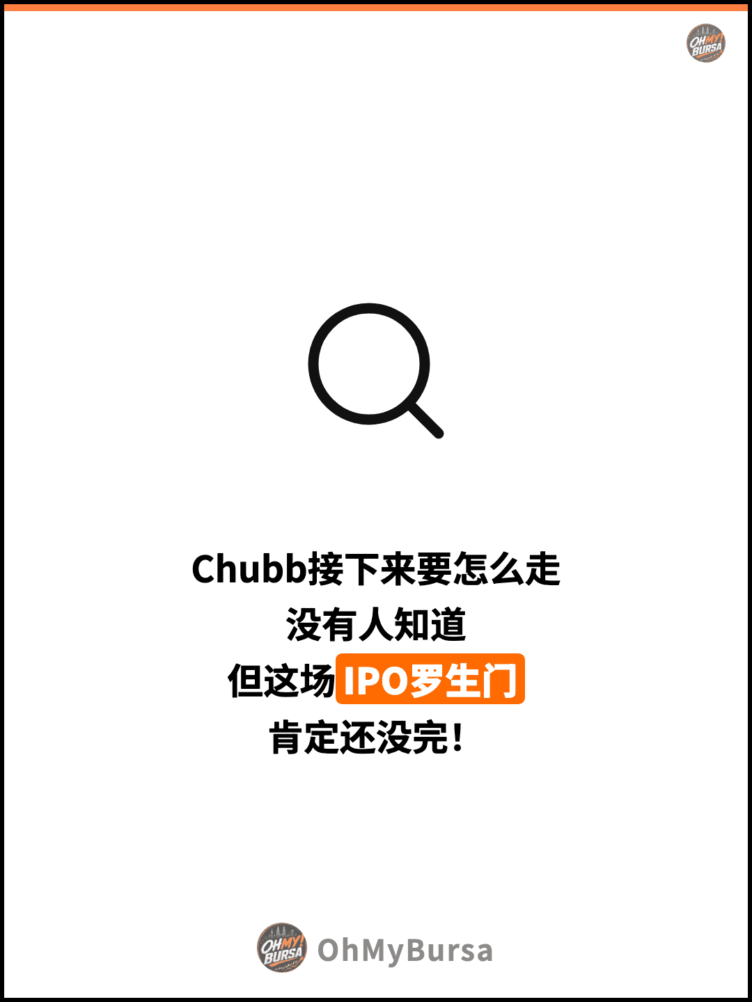Chubb接下来要怎么走 没有人知道 但这场IPO罗生门 肯定还没完！