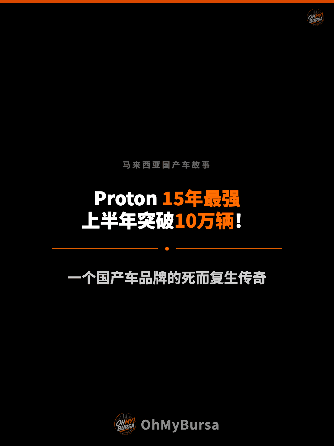 马来西亚国产车故事 Proton 15年最强 上半年突破10万辆！ 一个国产车品牌的死而复生传奇