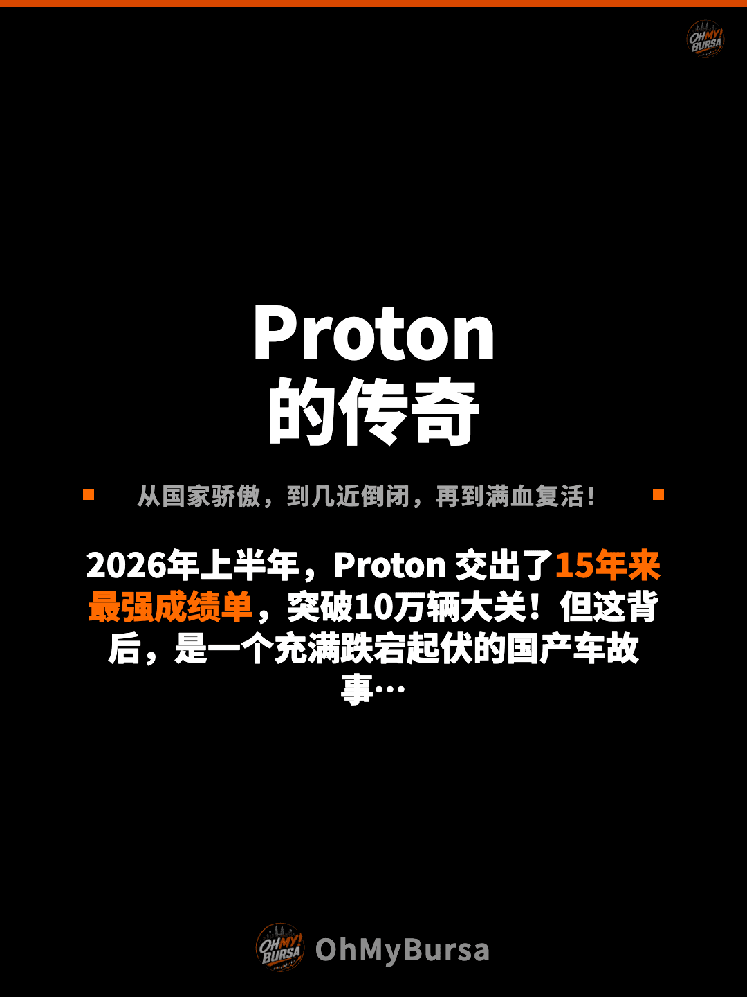 Proton 的传奇 从国家骄傲，到几近倒闭，再到满血复活！ 2026年上半年，Proton 交出了15年来最强成绩单，突破10万辆大关！但这背后，是一个充满跌宕起伏的国产车故事…