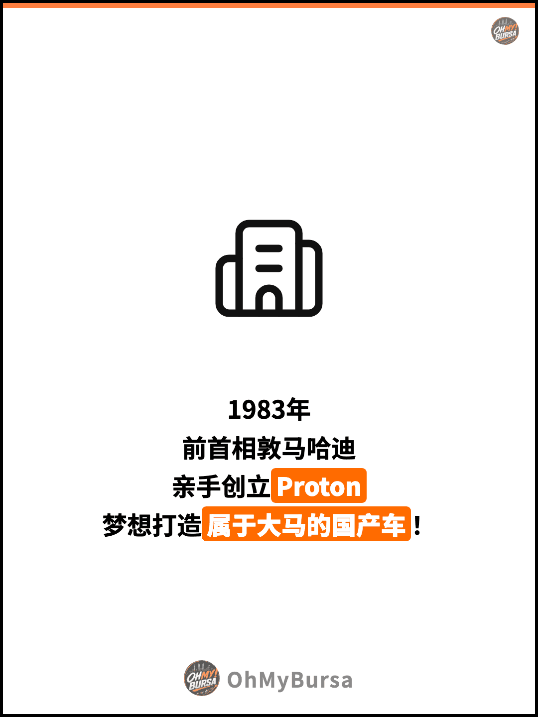 1983年 前首相敦马哈迪 亲手创立Proton 梦想打造属于大马的国产车！
