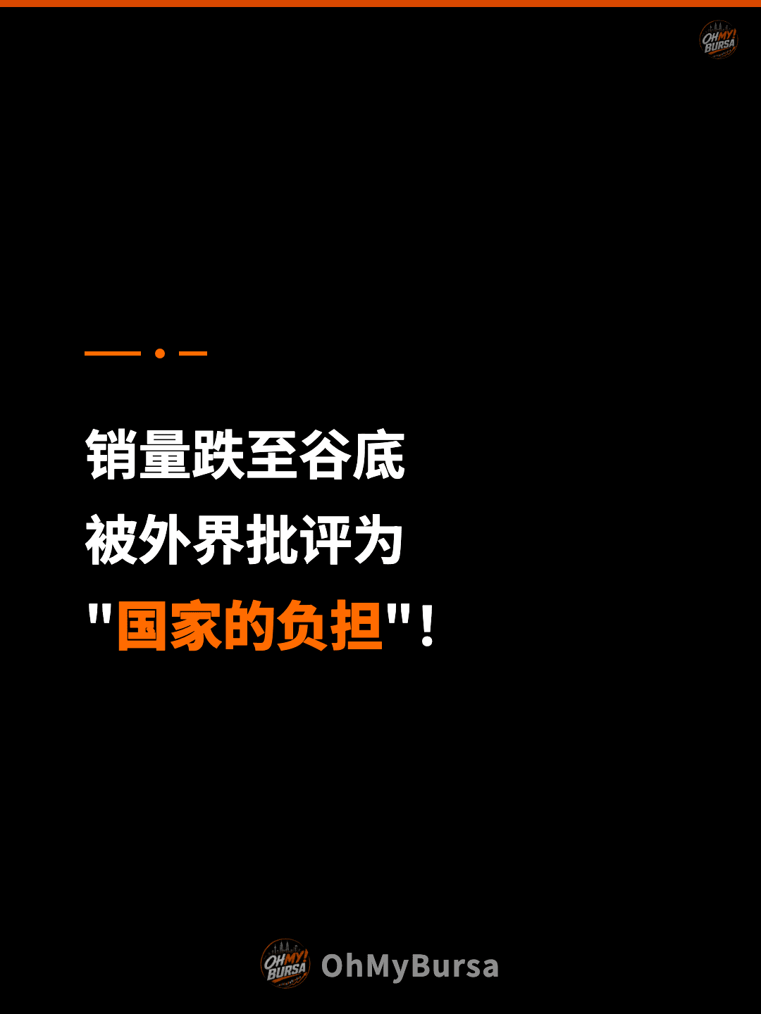 销量跌至谷底 被外界批评为 "国家的负担"！