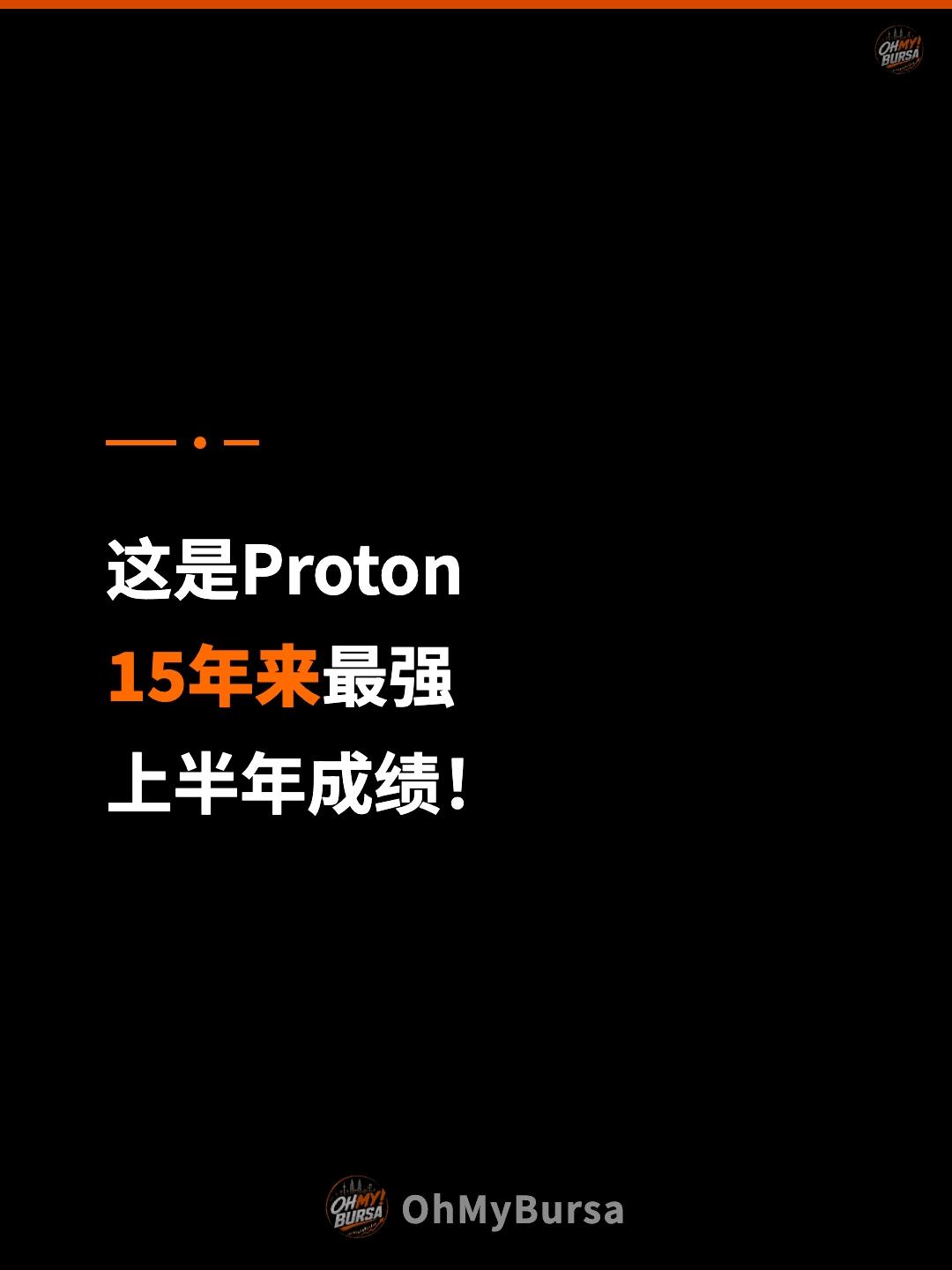 这是Proton 15年来最强 上半年成绩！